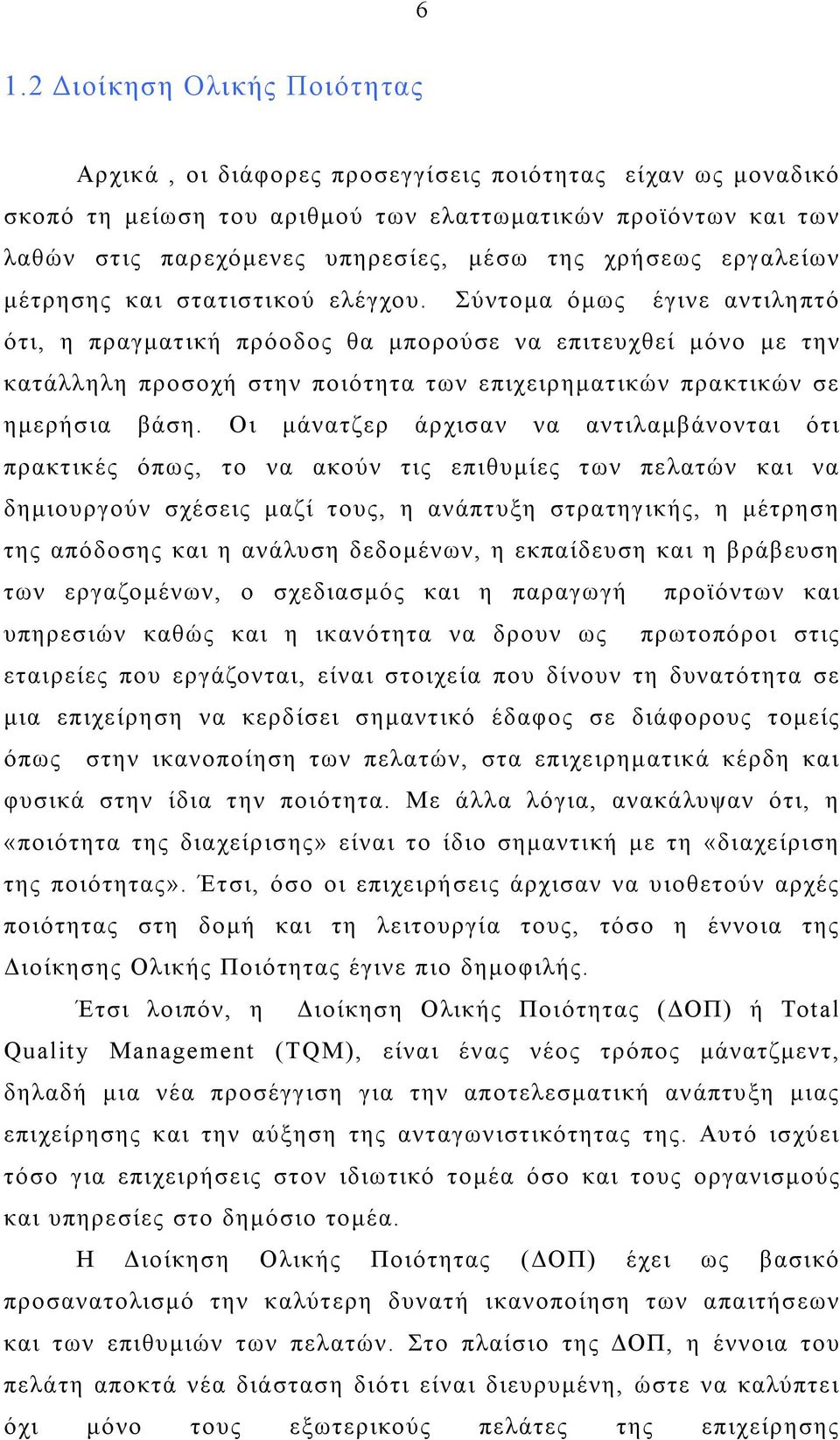 Σύντομα όμως έγινε αντιληπτό ότι, η πραγματική πρόοδος θα μπορούσε να επιτευχθεί μόνο με την κατάλληλη προσοχή στην ποιότητα των επιχειρηματικών πρακτικών σε ημερήσια βάση.