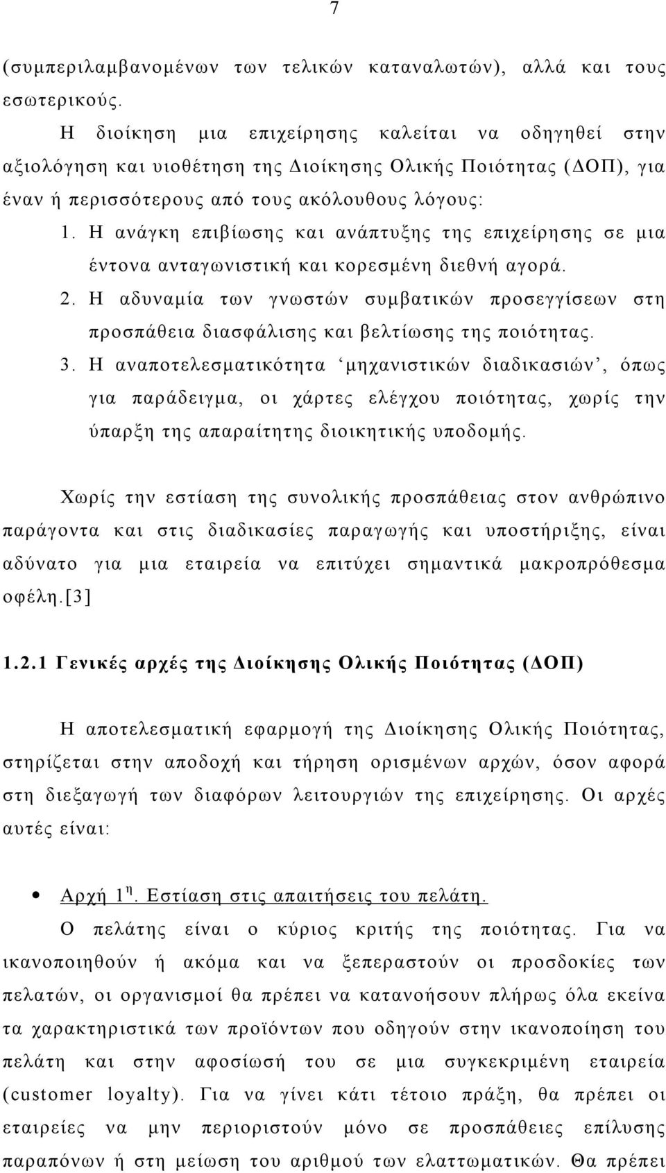 Η ανάγκη επιβίωσης και ανάπτυξης της επιχείρησης σε μια έντονα ανταγωνιστική και κορεσμένη διεθνή αγορά. 2.