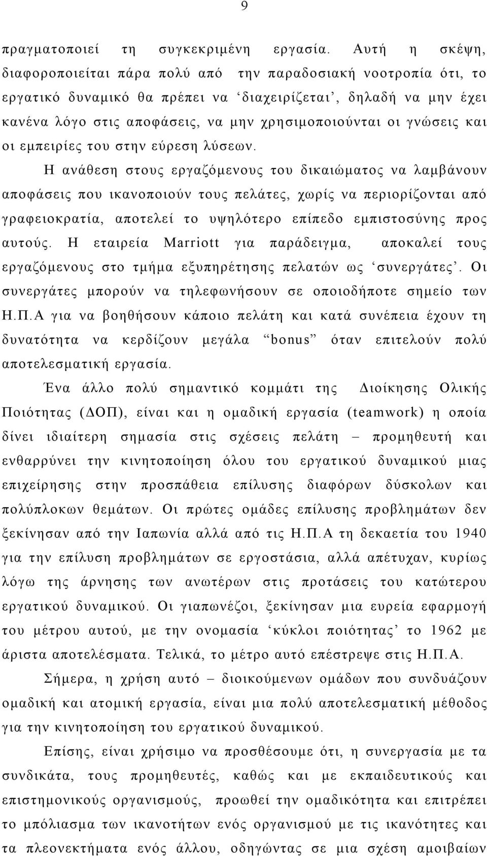 γνώσεις και οι εμπειρίες του στην εύρεση λύσεων.