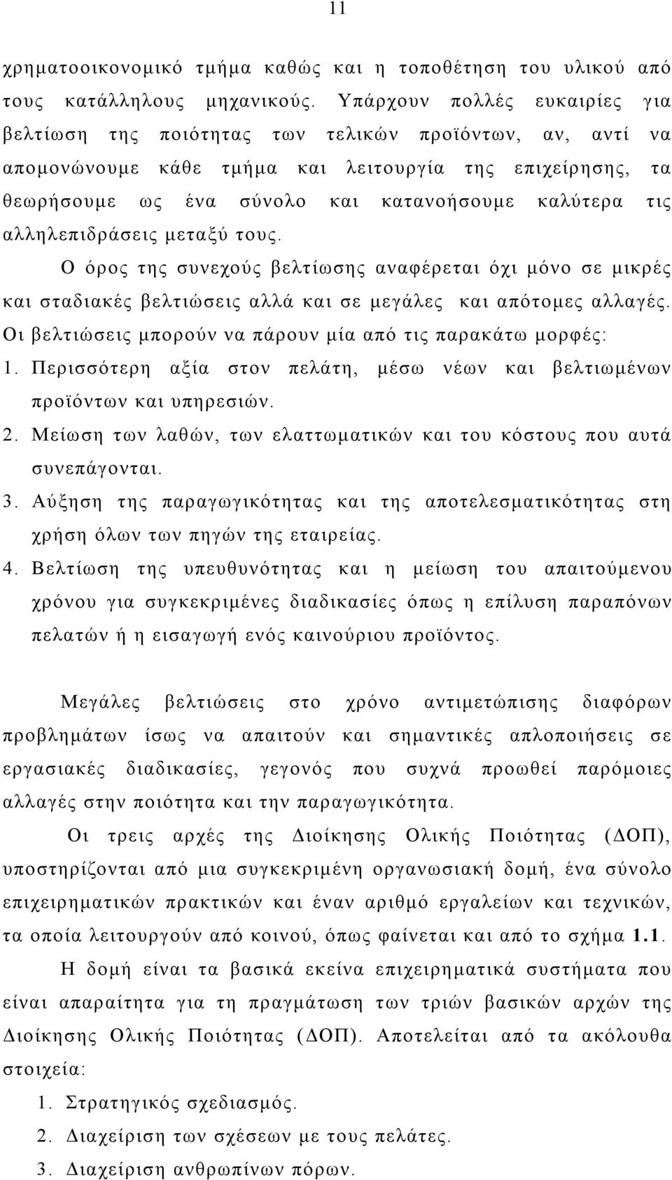 τις αλληλεπιδράσεις μεταξύ τους. Ο όρος της συνεχούς βελτίωσης αναφέρεται όχι μόνο σε μικρές και σταδιακές βελτιώσεις αλλά και σε μεγάλες και απότομες αλλαγές.