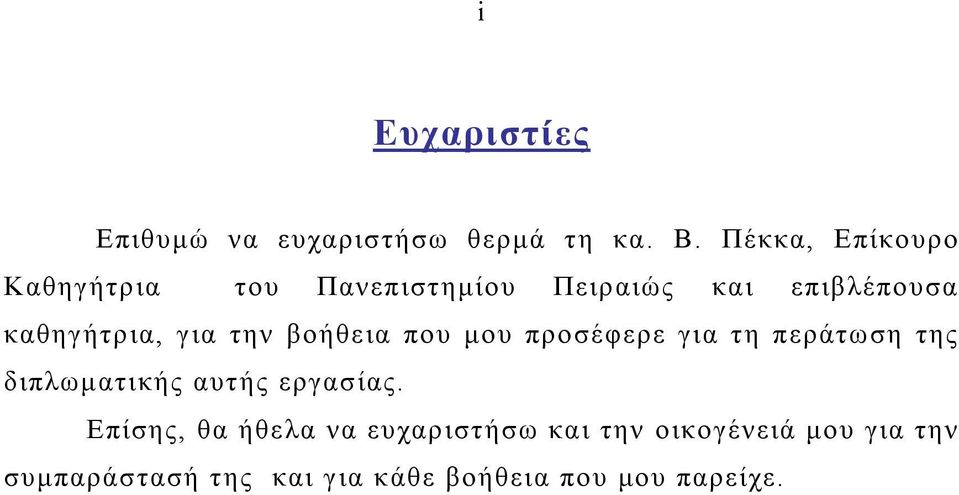 για την βοήθεια που μου προσέφερε για τη περάτωση της διπλωματικής αυτής εργασίας.