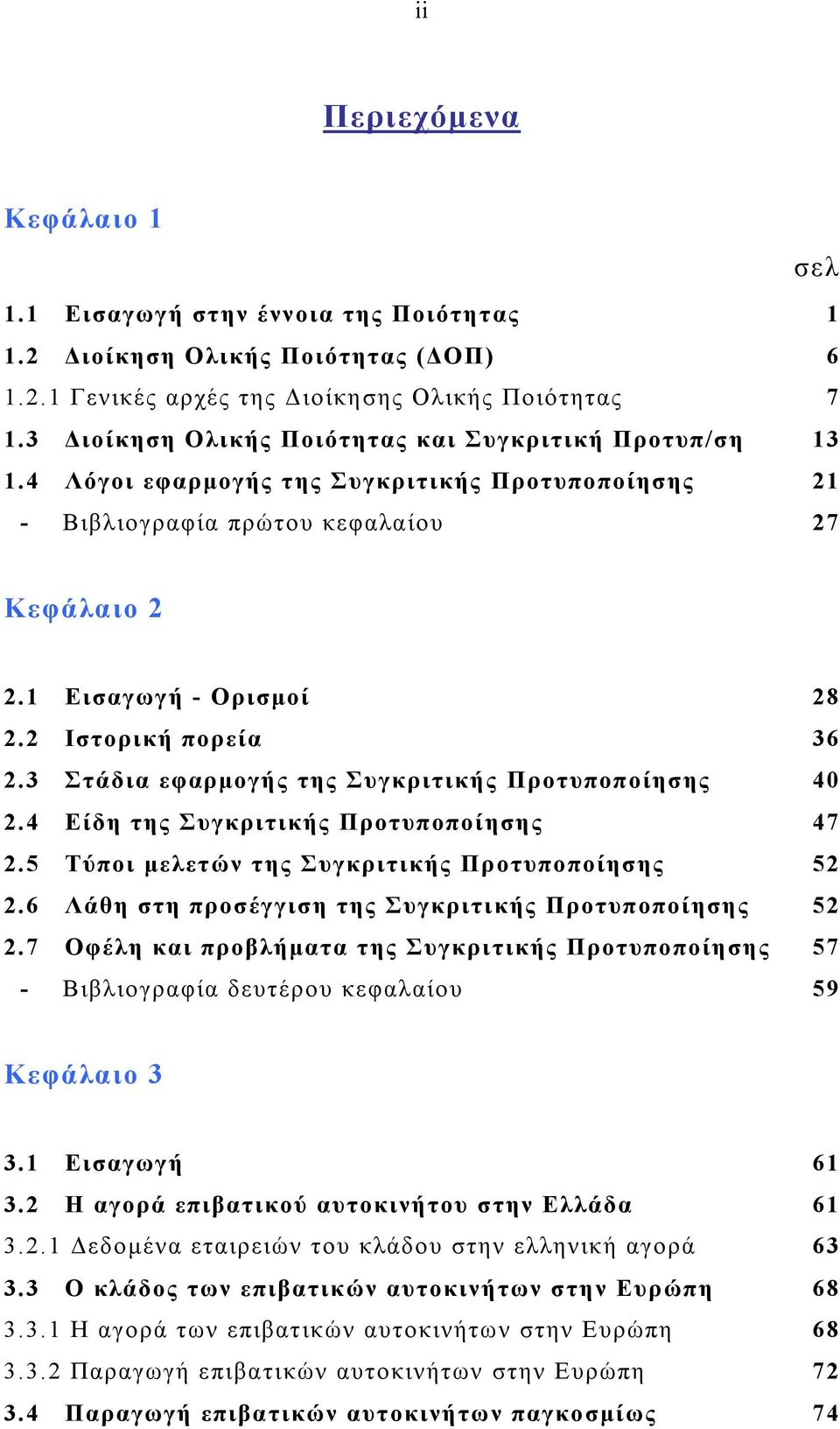 2 Ιστορική πορεία 36 2.3 Στάδια εφαρμογής της Συγκριτικής Προτυποποίησης 40 2.4 Είδη της Συγκριτικής Προτυποποίησης 47 2.5 Τύποι μελετών της Συγκριτικής Προτυποποίησης 52 2.