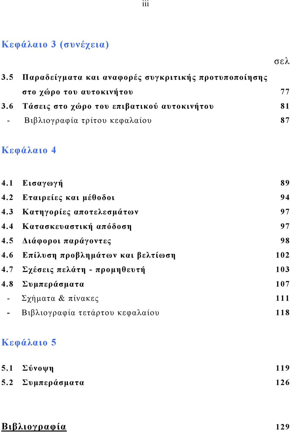 3 Κατηγορίες αποτελεσμάτων 97 4.4 Κατασκευαστική απόδοση 97 4.5 Διάφοροι παράγοντες 98 4.6 Επίλυση προβλημάτων και βελτίωση 102 4.