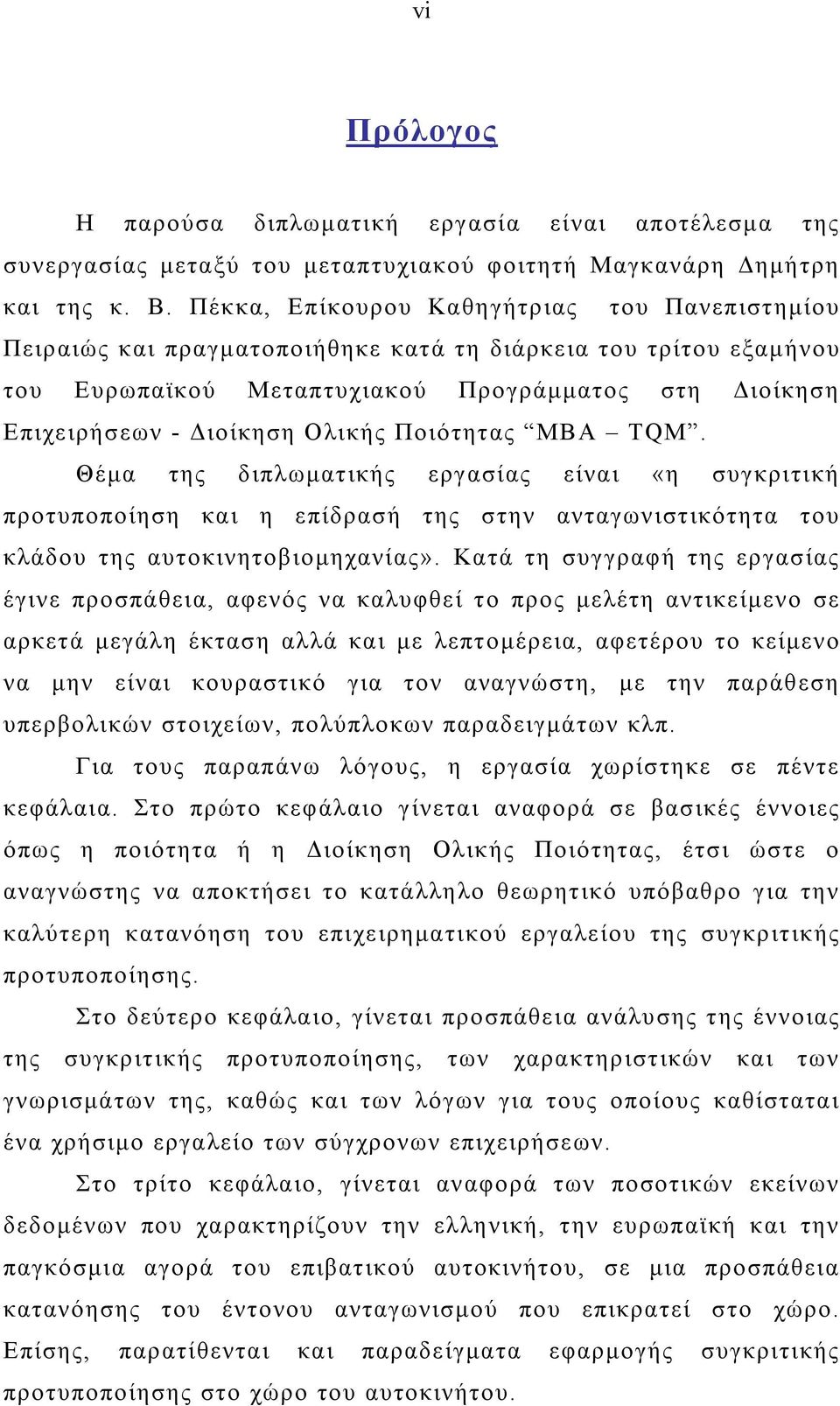 Ποιότητας MBA TQM. Θέμα της διπλωματικής εργασίας είναι «η συγκριτική προτυποποίηση και η επίδρασή της στην ανταγωνιστικότητα του κλάδου της αυτοκινητοβιομηχανίας».