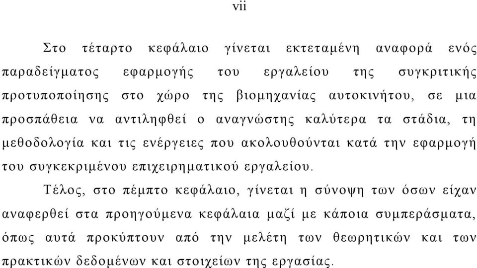 κατά την εφαρμογή του συγκεκριμένου επιχειρηματικού εργαλείου.