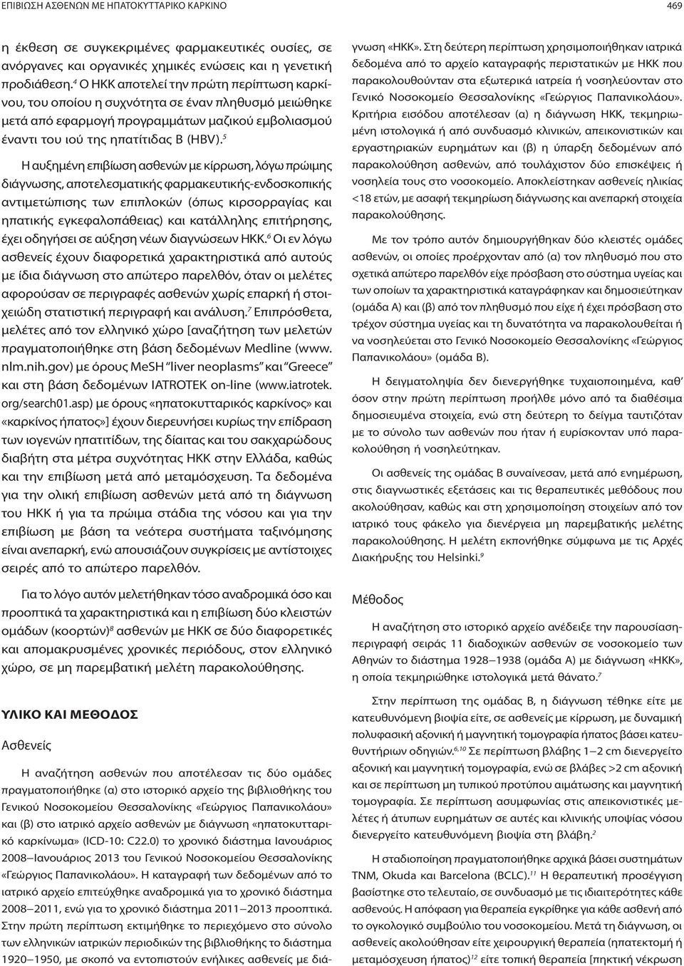 5 Η αυξημένη επιβίωση ασθενών με κίρρωση, λόγω πρώιμης διάγνωσης, αποτελεσματικής φαρμακευτικής-ενδοσκοπικής αντιμετώπισης των επιπλοκών (όπως κιρσορραγίας και ηπατικής εγκεφαλοπάθειας) και