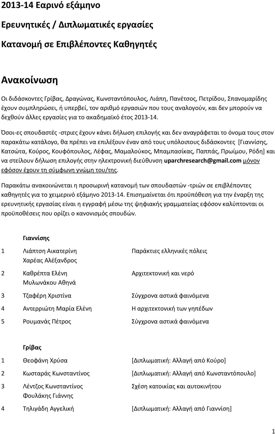 Όσοι-ες σπουδαστές -στριες έχουν κάνει δήλωση επιλογής και δεν αναγράφεται το όνομα τους στον παρακάτω κατάλογο, θα πρέπει να επιλέξουν έναν από τους υπόλοιπους διδάσκοντες [Γιαννίσης, Κατσώτα,