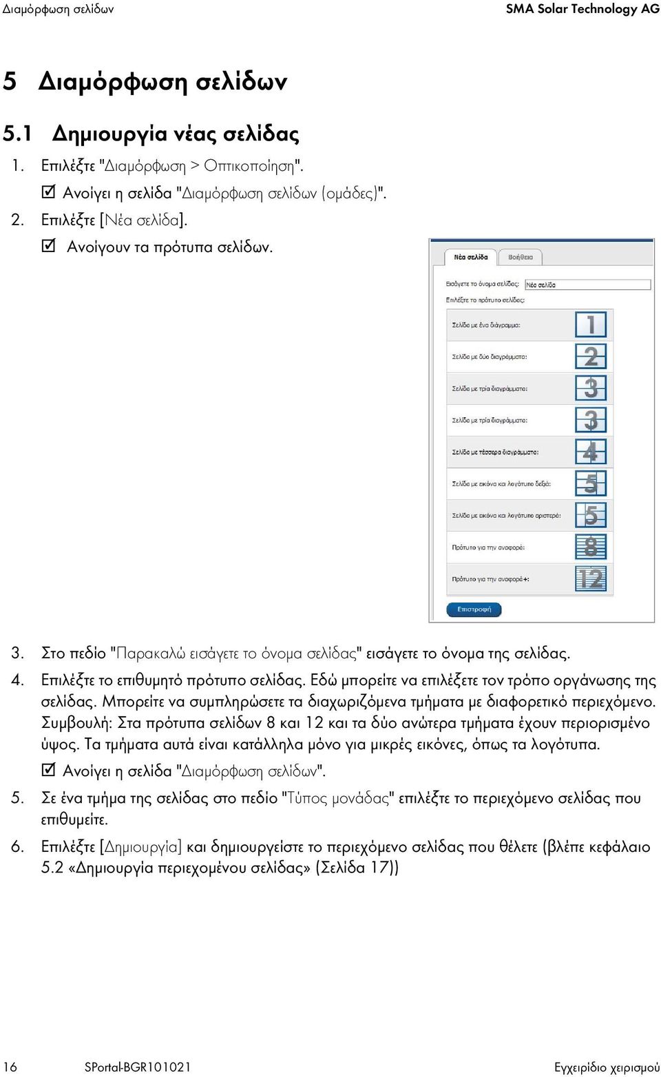 Εδώ μπορείτε να επιλέξετε τον τρόπο οργάνωσης της σελίδας. Μπορείτε να συμπληρώσετε τα διαχωριζόμενα τμήματα με διαφορετικό περιεχόμενο.