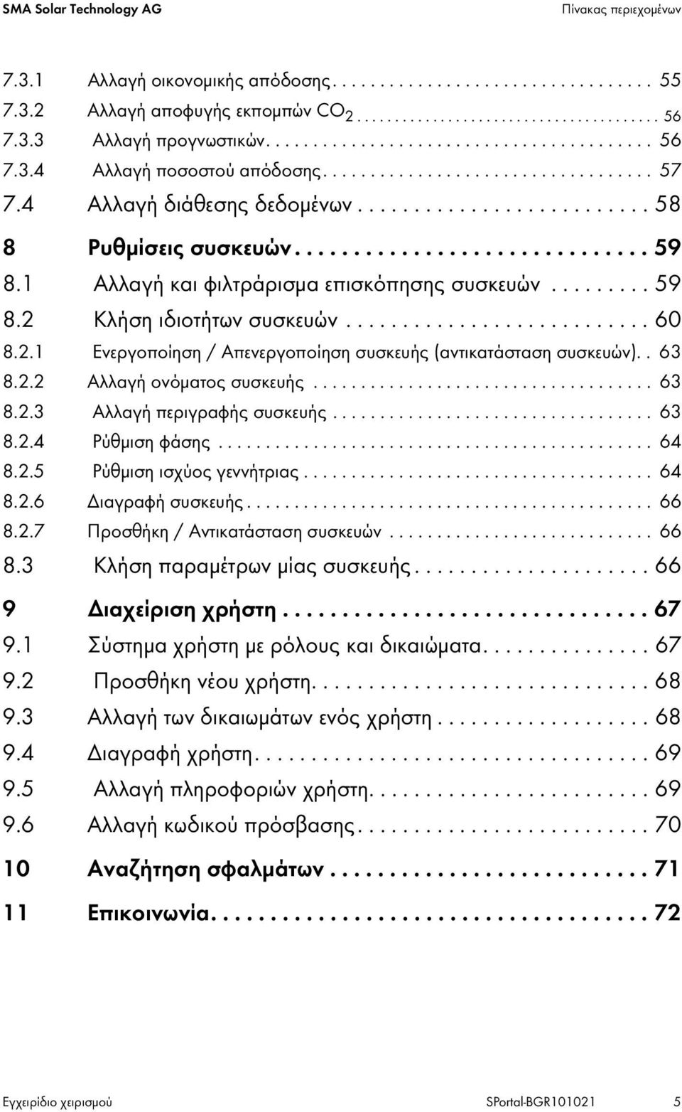 1 Αλλαγή και φιλτράρισμα επισκόπησης συσκευών......... 59 8.2 Κλήση ιδιοτήτων συσκευών........................... 60 8.2.1 Ενεργοποίηση / Απενεργοποίηση συσκευής (αντικατάσταση συσκευών).. 63 8.2.2 Αλλαγή ονόματος συσκευής.