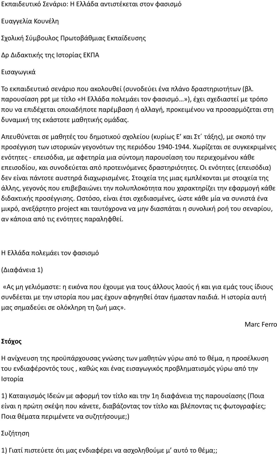 παρουσίαση ppt με τίτλο «Η Ελλάδα πολεμάει τον φασισμό»), έχει σχεδιαστεί με τρόπο που να επιδέχεται οποιαδήποτε παρέμβαση ή αλλαγή, προκειμένου να προσαρμόζεται στη δυναμική της εκάστοτε μαθητικής