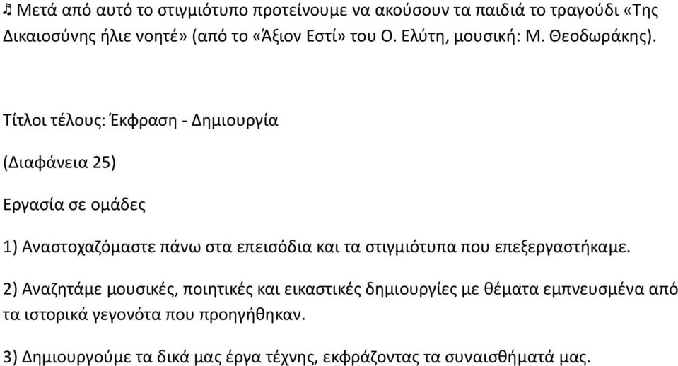 Τίτλοι τέλους: Έκφραση - Δημιουργία (Διαφάνεια 25) Εργασία σε ομάδες 1) Αναστοχαζόμαστε πάνω στα επεισόδια και τα στιγμιότυπα