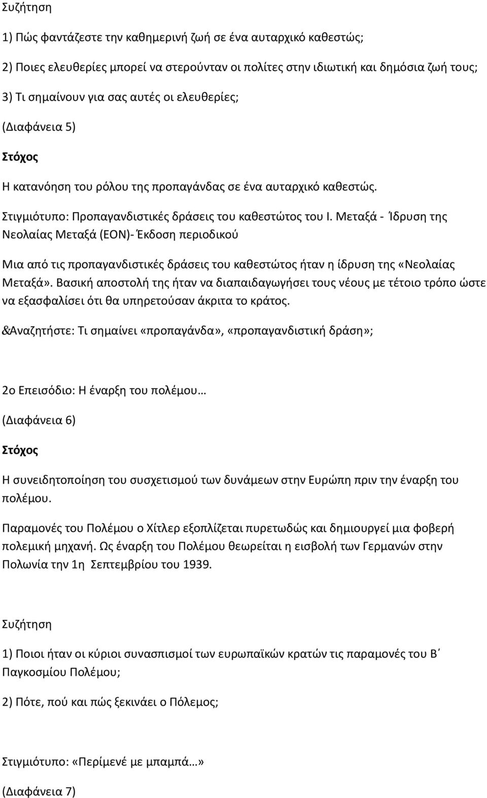 Μεταξά - Ίδρυση της Νεολαίας Μεταξά (ΕΟΝ)- Έκδοση περιοδικού Μια από τις προπαγανδιστικές δράσεις του καθεστώτος ήταν η ίδρυση της «Νεολαίας Μεταξά».