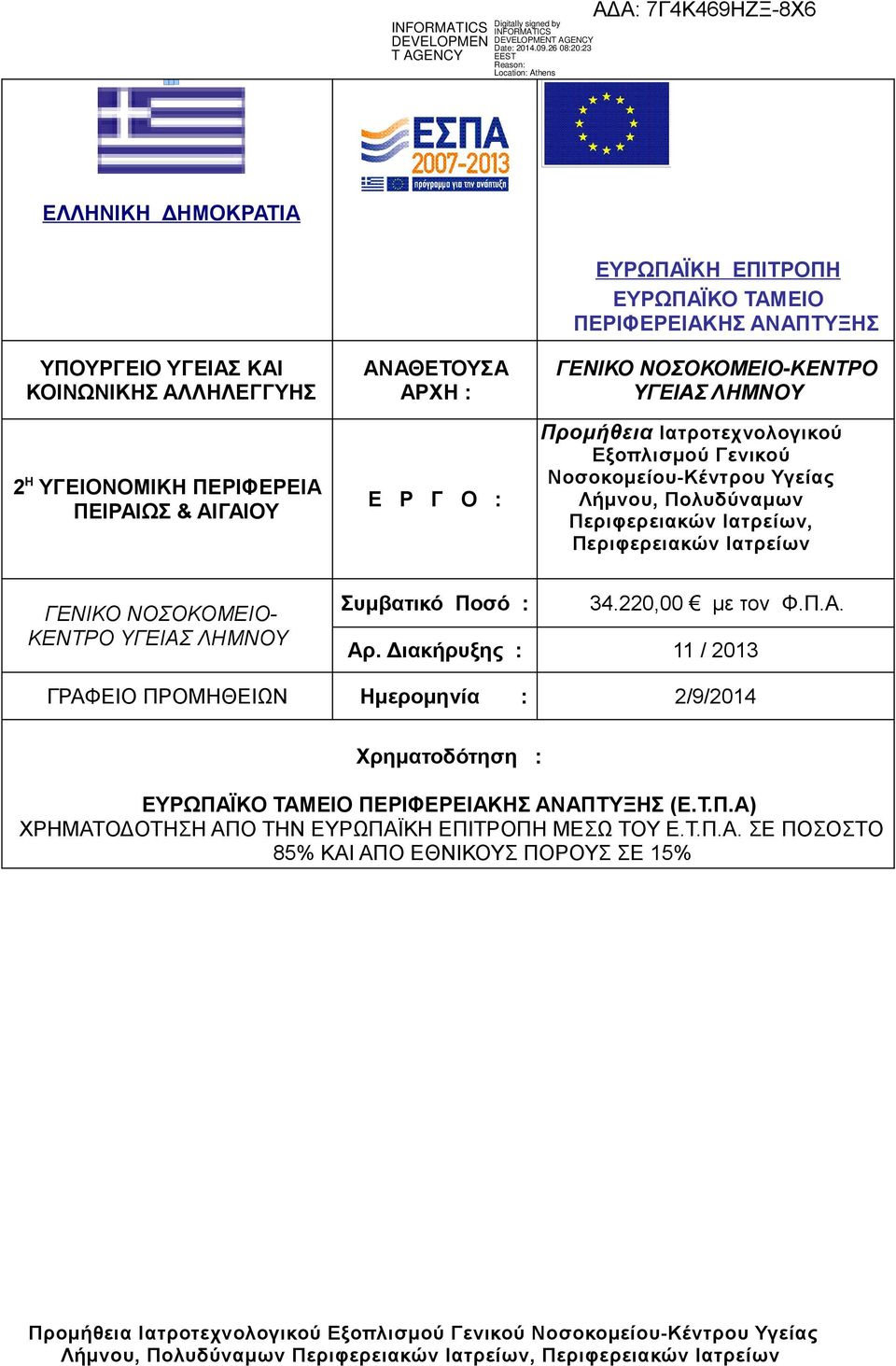 Ιατρείων, Περιφερειακών Ιατρείων ΓΕΝΙΚΟ ΝΟΣΟΚΟΜΕΙΟ- ΚΕΝΤΡΟ ΥΓΕΙΑΣ ΛΗΜΝΟΥ Συμβατικό Ποσό : 34.220,00 με τον Φ.Π.Α. Αρ.