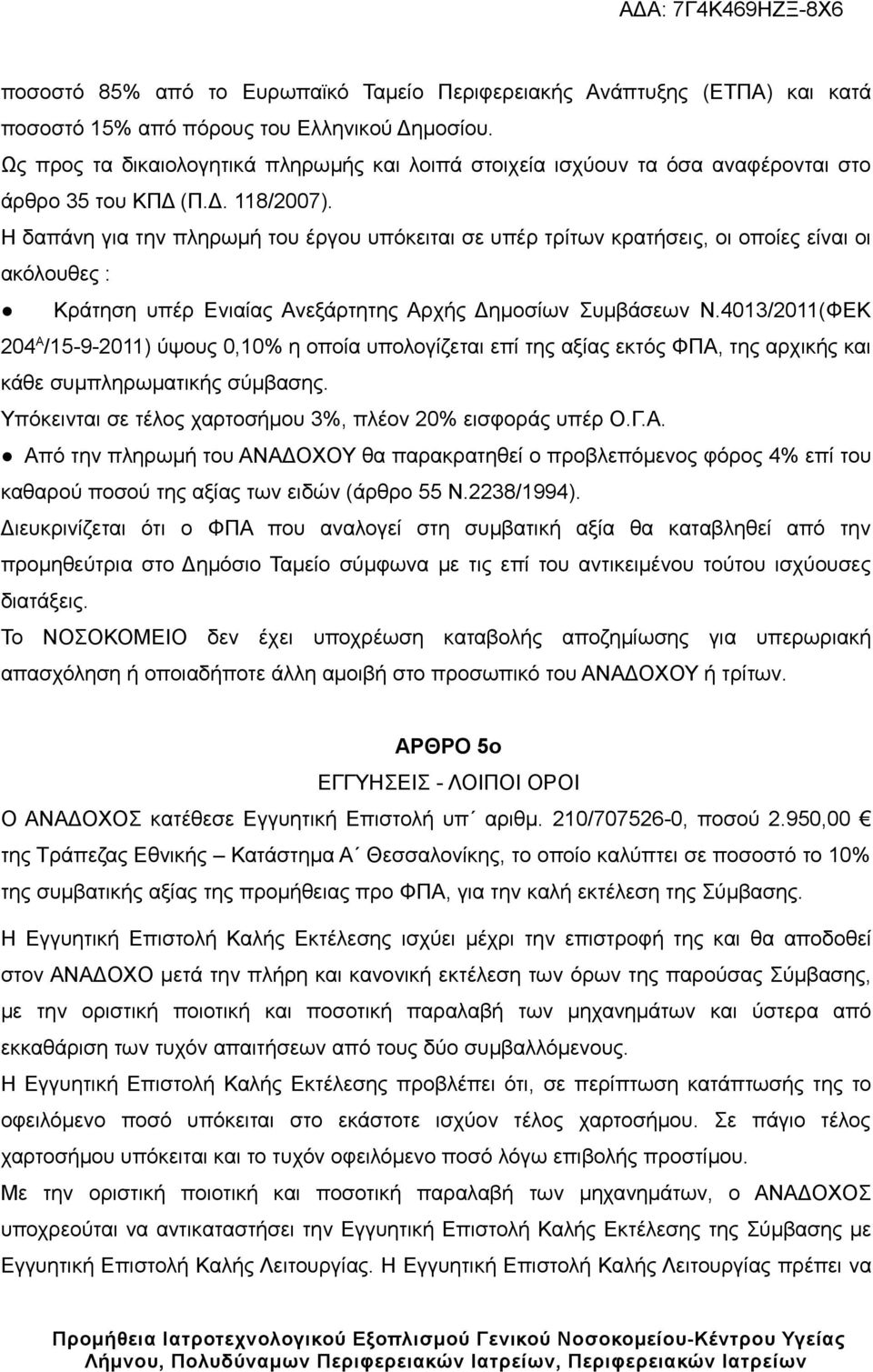 Η δαπάνη για την πληρωμή του έργου υπόκειται σε υπέρ τρίτων κρατήσεις, οι οποίες είναι οι ακόλουθες : Κράτηση υπέρ Ενιαίας Ανεξάρτητης Αρχής Δημοσίων Συμβάσεων Ν.