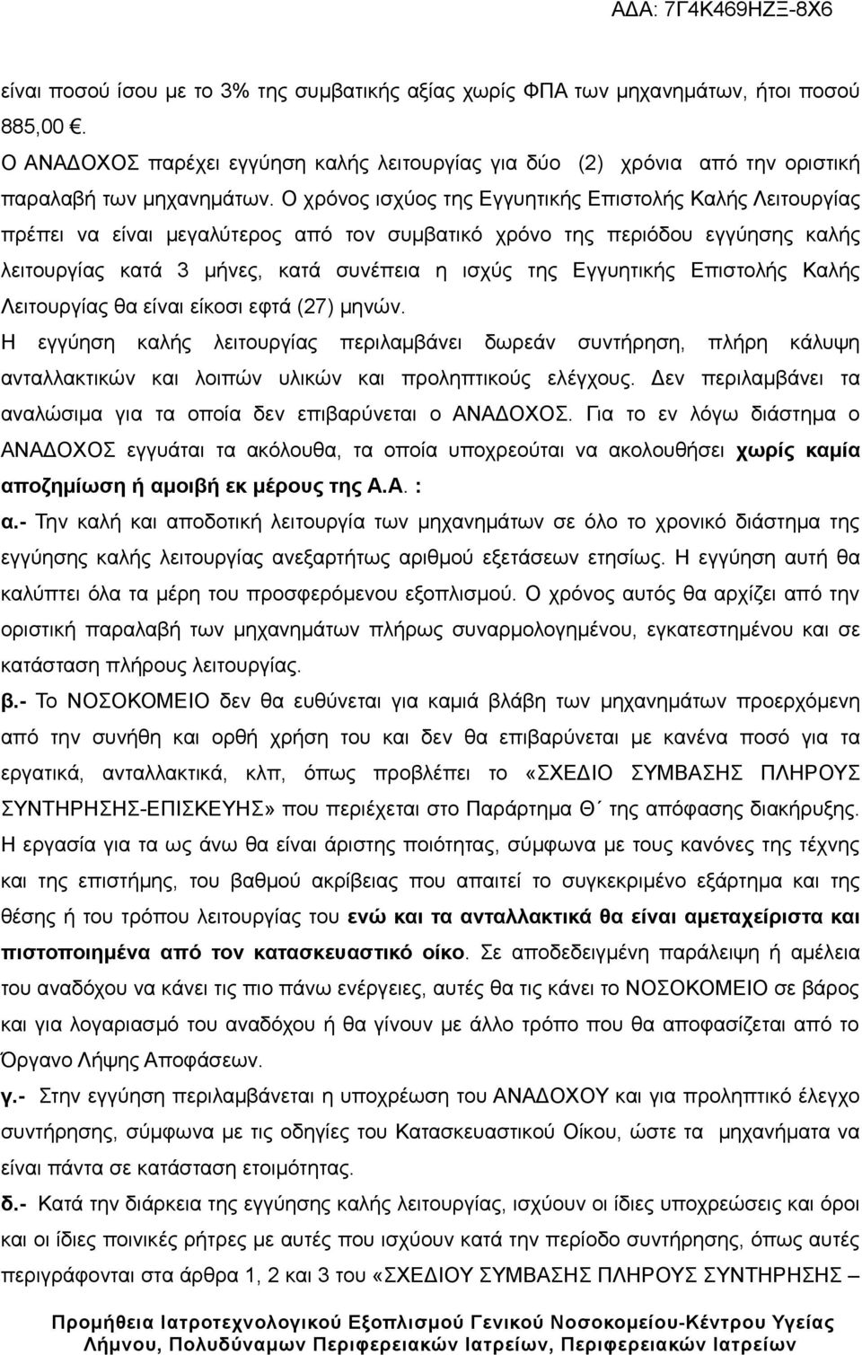 Εγγυητικής Επιστολής Καλής Λειτουργίας θα είναι είκοσι εφτά (27) μηνών.