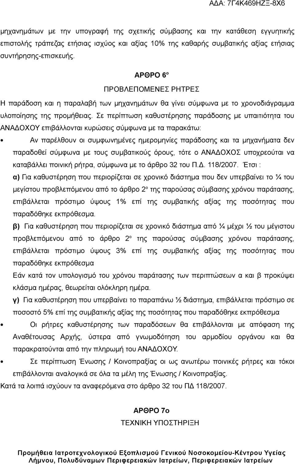 Σε περίπτωση καθυστέρησης παράδοσης με υπαιτιότητα του ΑΝΑΔΟΧΟΥ επιβάλλονται κυρώσεις σύμφωνα με τα παρακάτω: Αν παρέλθουν οι συμφωνημένες ημερομηνίες παράδοσης και τα μηχανήματα δεν παραδοθεί