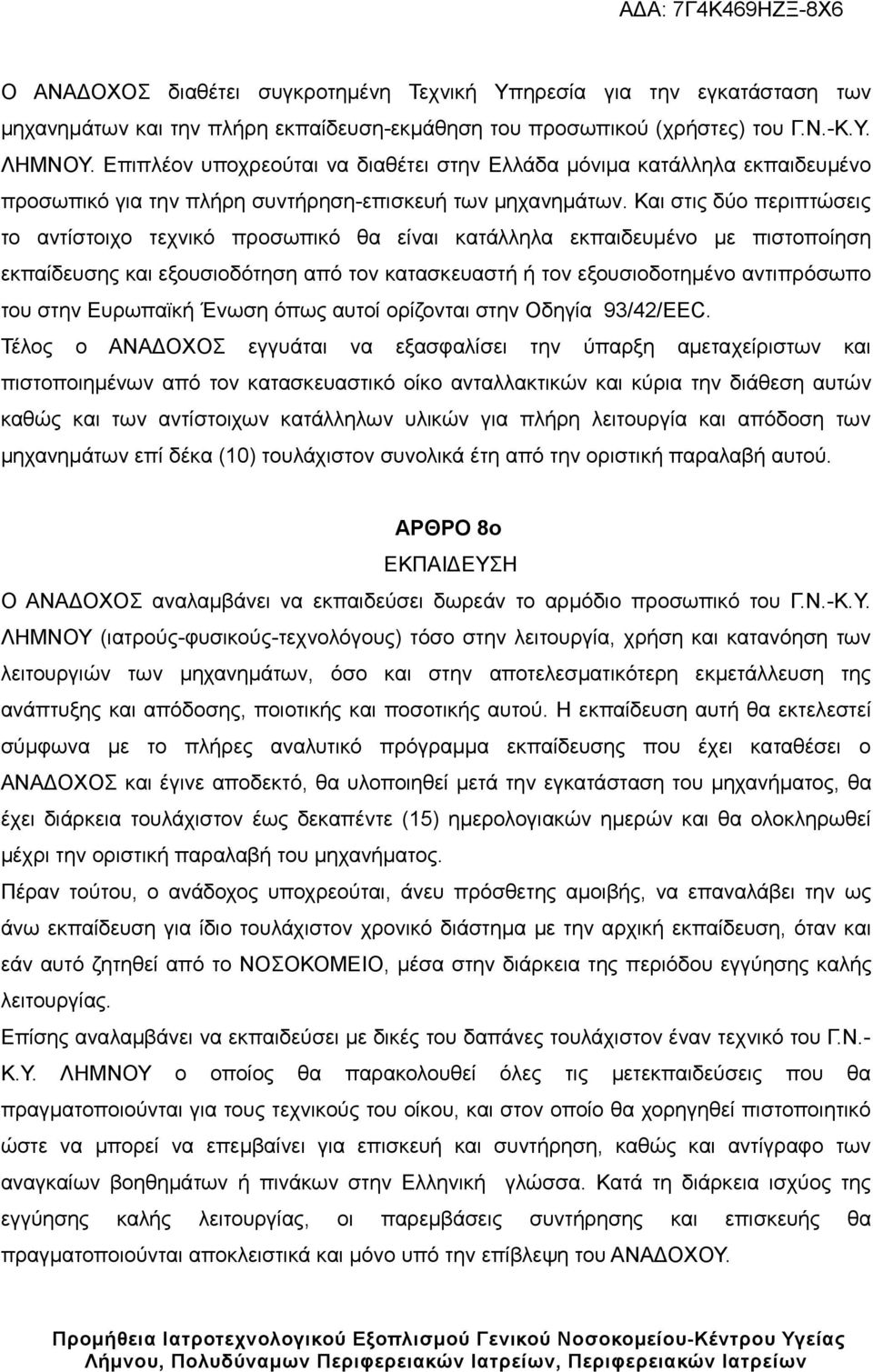 Και στις δύο περιπτώσεις το αντίστοιχο τεχνικό προσωπικό θα είναι κατάλληλα εκπαιδευμένο με πιστοποίηση εκπαίδευσης και εξουσιοδότηση από τον κατασκευαστή ή τον εξουσιοδοτημένο αντιπρόσωπο του στην