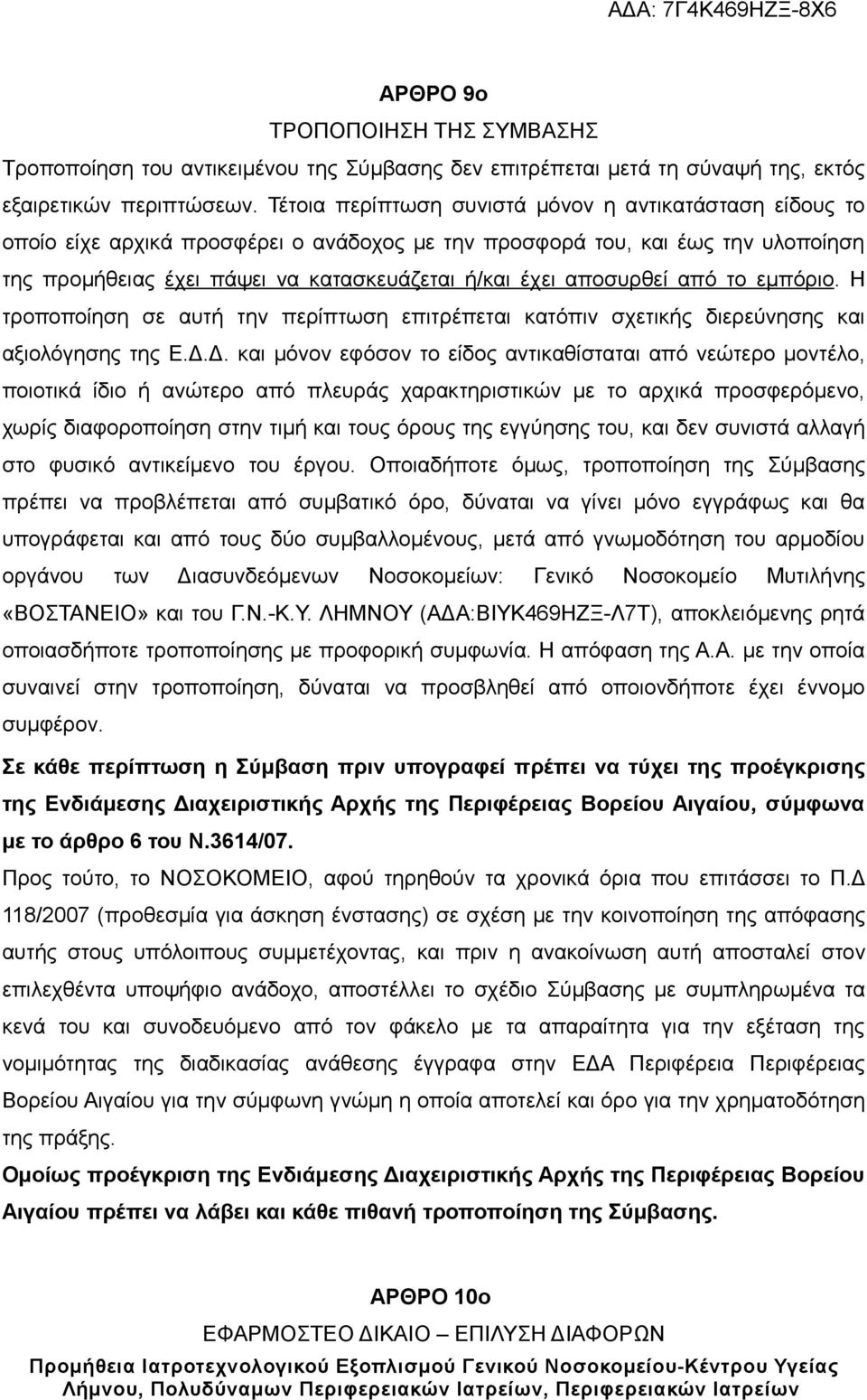 αποσυρθεί από το εμπόριο. Η τροποποίηση σε αυτή την περίπτωση επιτρέπεται κατόπιν σχετικής διερεύνησης και αξιολόγησης της Ε.Δ.