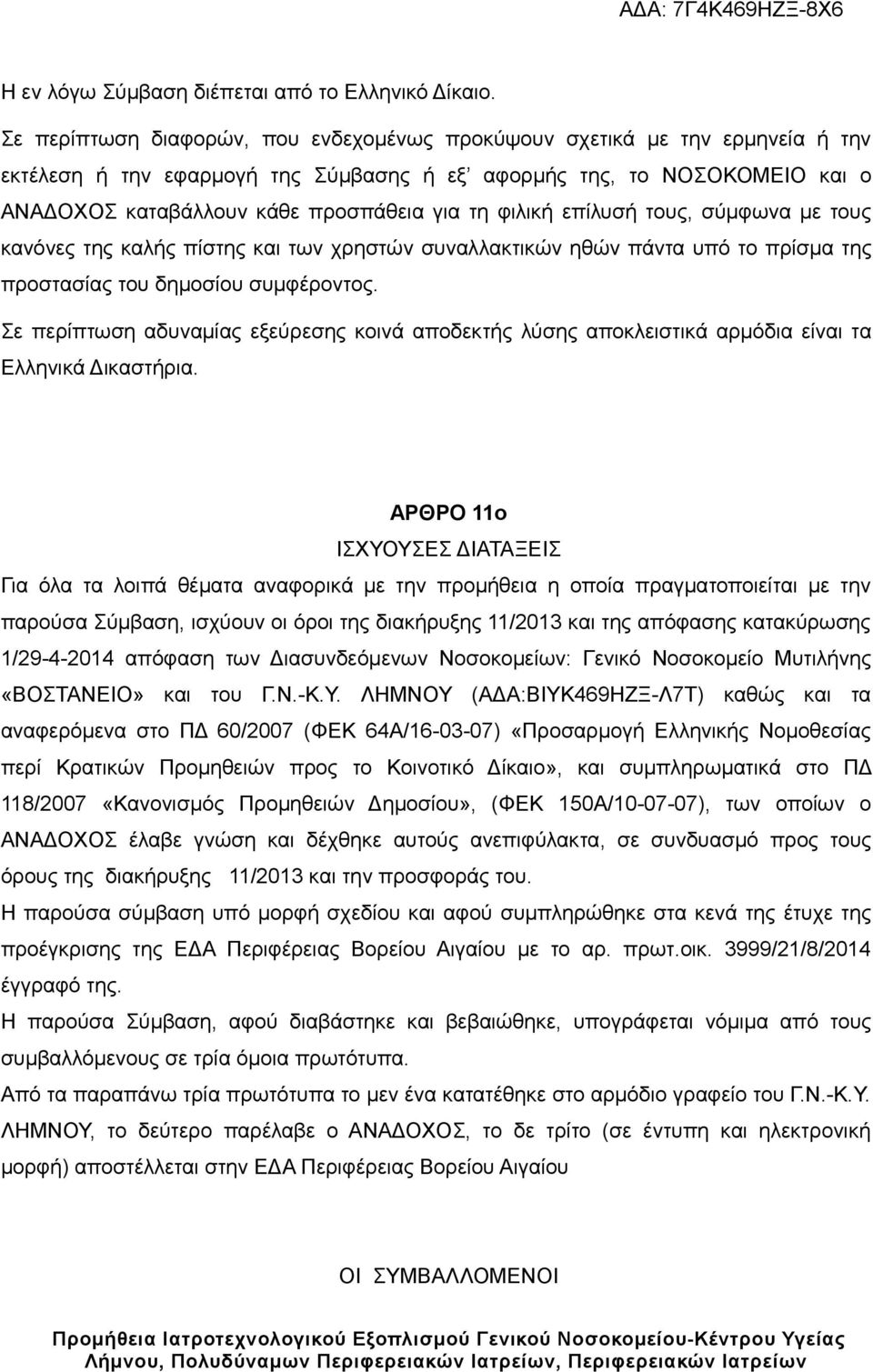 φιλική επίλυσή τους, σύμφωνα με τους κανόνες της καλής πίστης και των χρηστών συναλλακτικών ηθών πάντα υπό το πρίσμα της προστασίας του δημοσίου συμφέροντος.