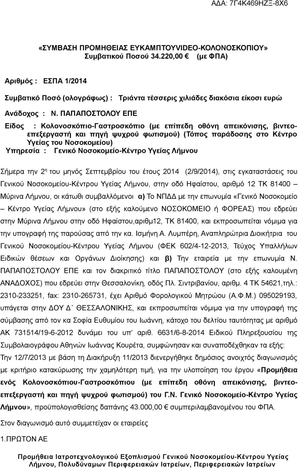 Νοσοκομείο-Κέντρο Υγείας Λήμνου Σήμερα την 2 η του μηνός Σεπτεμβρίου του έτους 2014 (2/9/2014), στις εγκαταστάσεις του Γενικού Νοσοκομείου-Κέντρου Υγείας Λήμνου, στην οδό Ηφαίστου, αριθμό 12 ΤΚ 81400