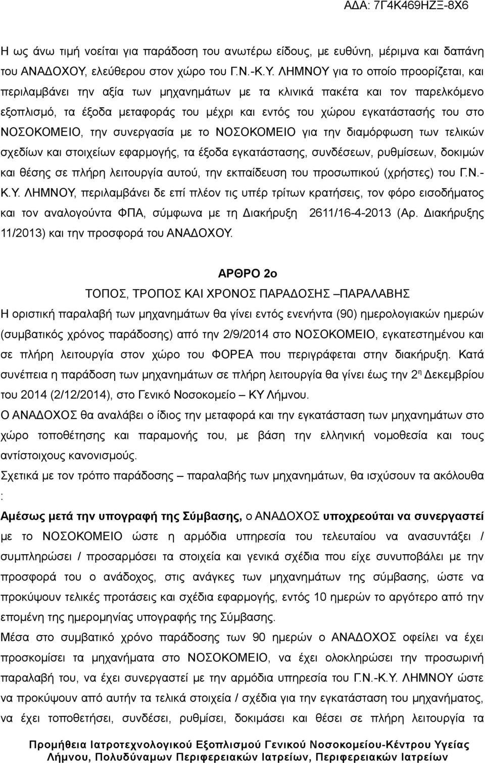 ΛΗΜΝΟΥ για το οποίο προορίζεται, και περιλαμβάνει την αξία των μηχανημάτων με τα κλινικά πακέτα και τον παρελκόμενο εξοπλισμό, τα έξοδα μεταφοράς του μέχρι και εντός του χώρου εγκατάστασής του στο