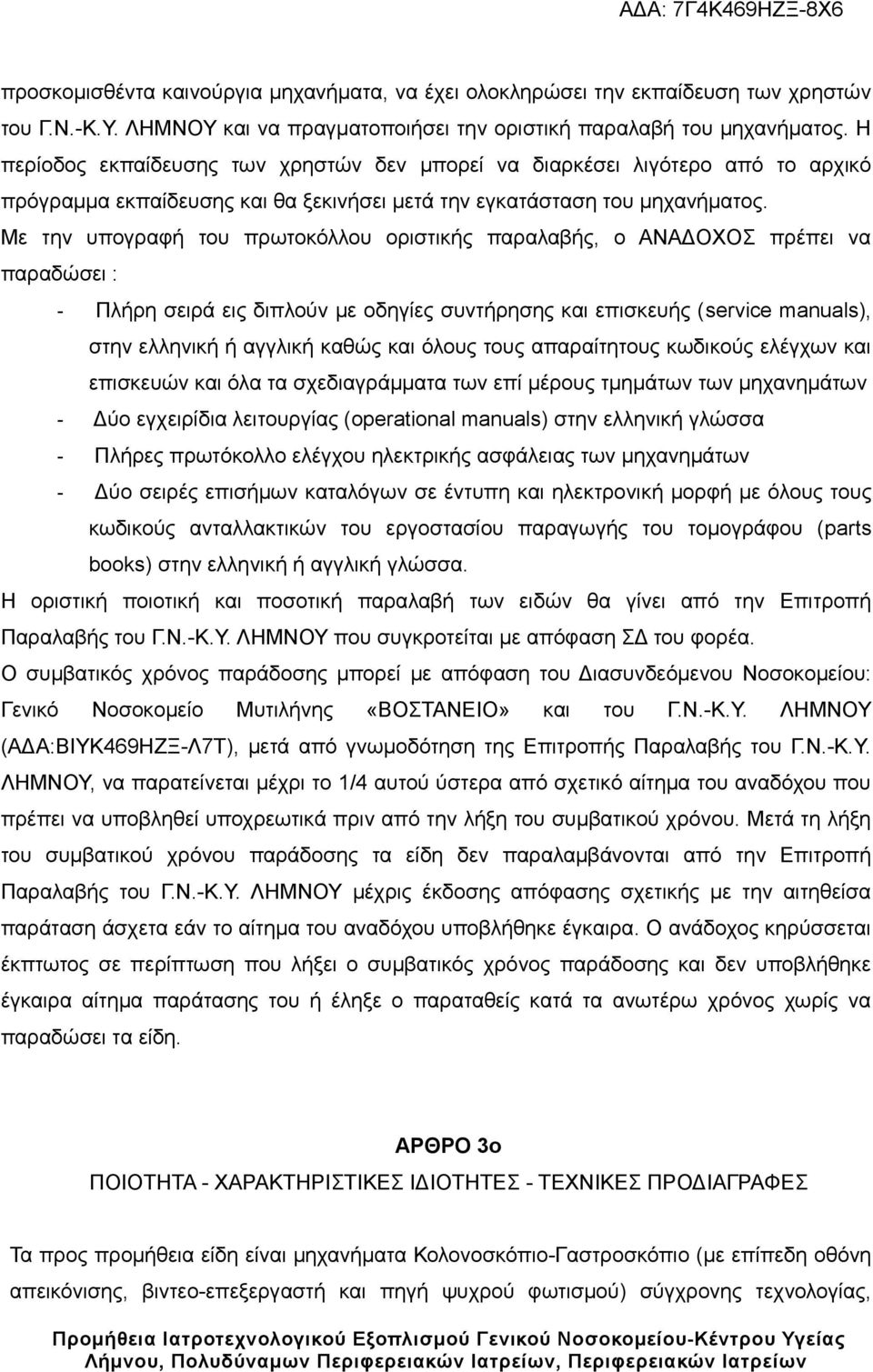 Με την υπογραφή του πρωτοκόλλου οριστικής παραλαβής, ο ΑΝΑΔΟΧΟΣ πρέπει να παραδώσει : - Πλήρη σειρά εις διπλούν με οδηγίες συντήρησης και επισκευής (service manuals), στην ελληνική ή αγγλική καθώς