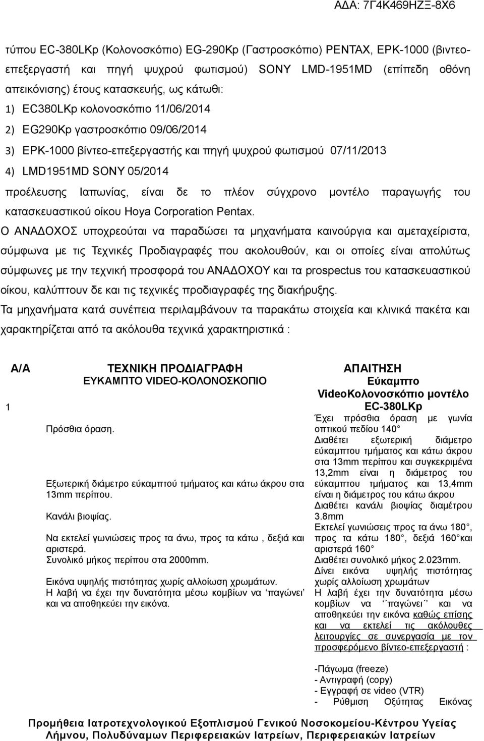 πλέον σύγχρονο μοντέλο παραγωγής του κατασκευαστικού οίκου Hoya Corporation Pentax.