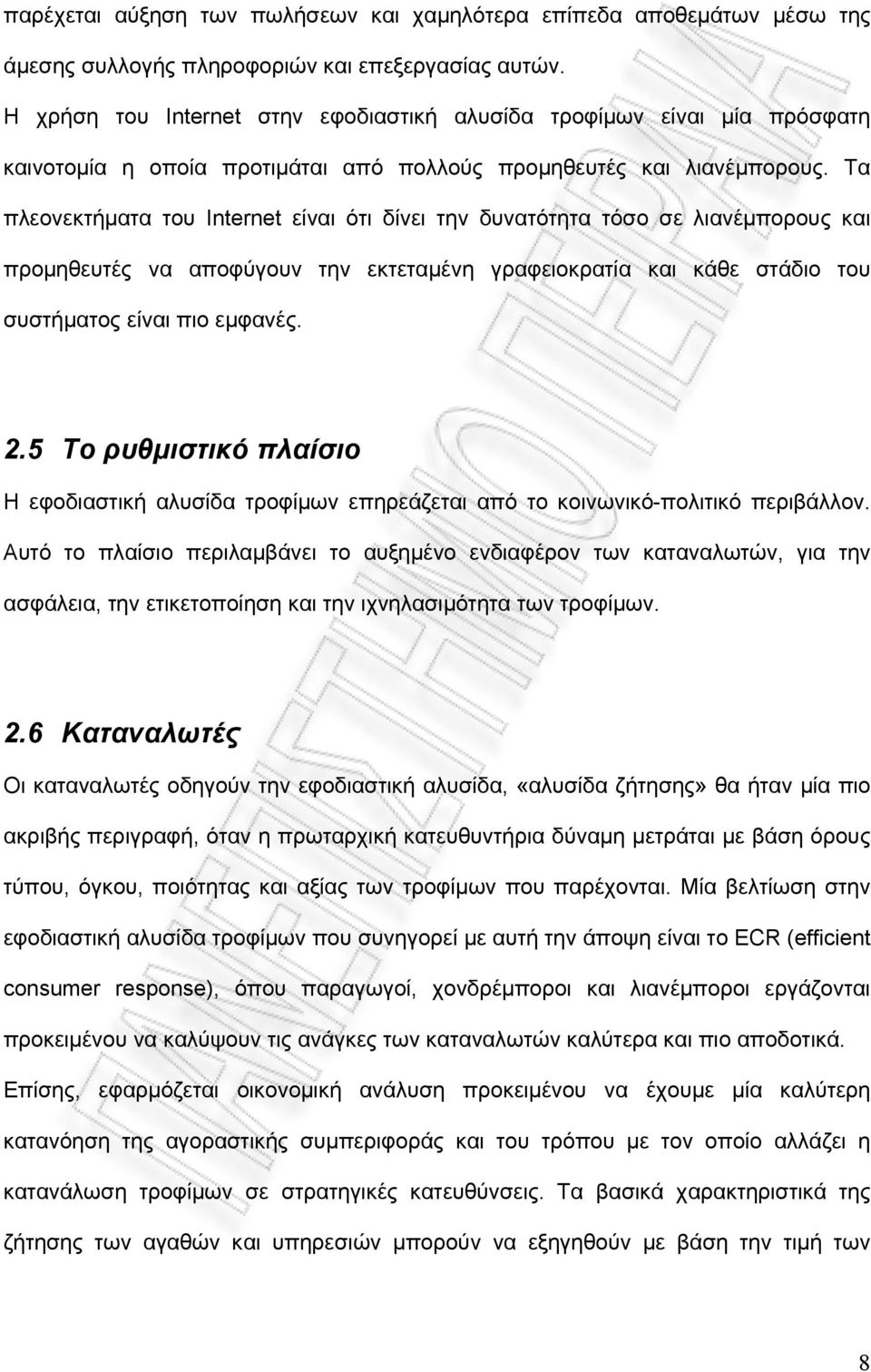 Τα πλεονεκτήματα του Internet είναι ότι δίνει την δυνατότητα τόσο σε λιανέμπορους και προμηθευτές να αποφύγουν την εκτεταμένη γραφειοκρατία και κάθε στάδιο του συστήματος είναι πιο εμφανές. 2.