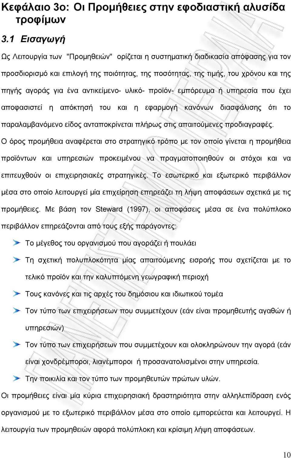 αντικείμενο- υλικό- προϊόν- εμπόρευμα ή υπηρεσία που έχει αποφασιστεί η απόκτησή του και η εφαρμογή κανόνων διασφάλισης ότι το παραλαμβανόμενο είδος ανταποκρίνεται πλήρως στις απαιτούμενες