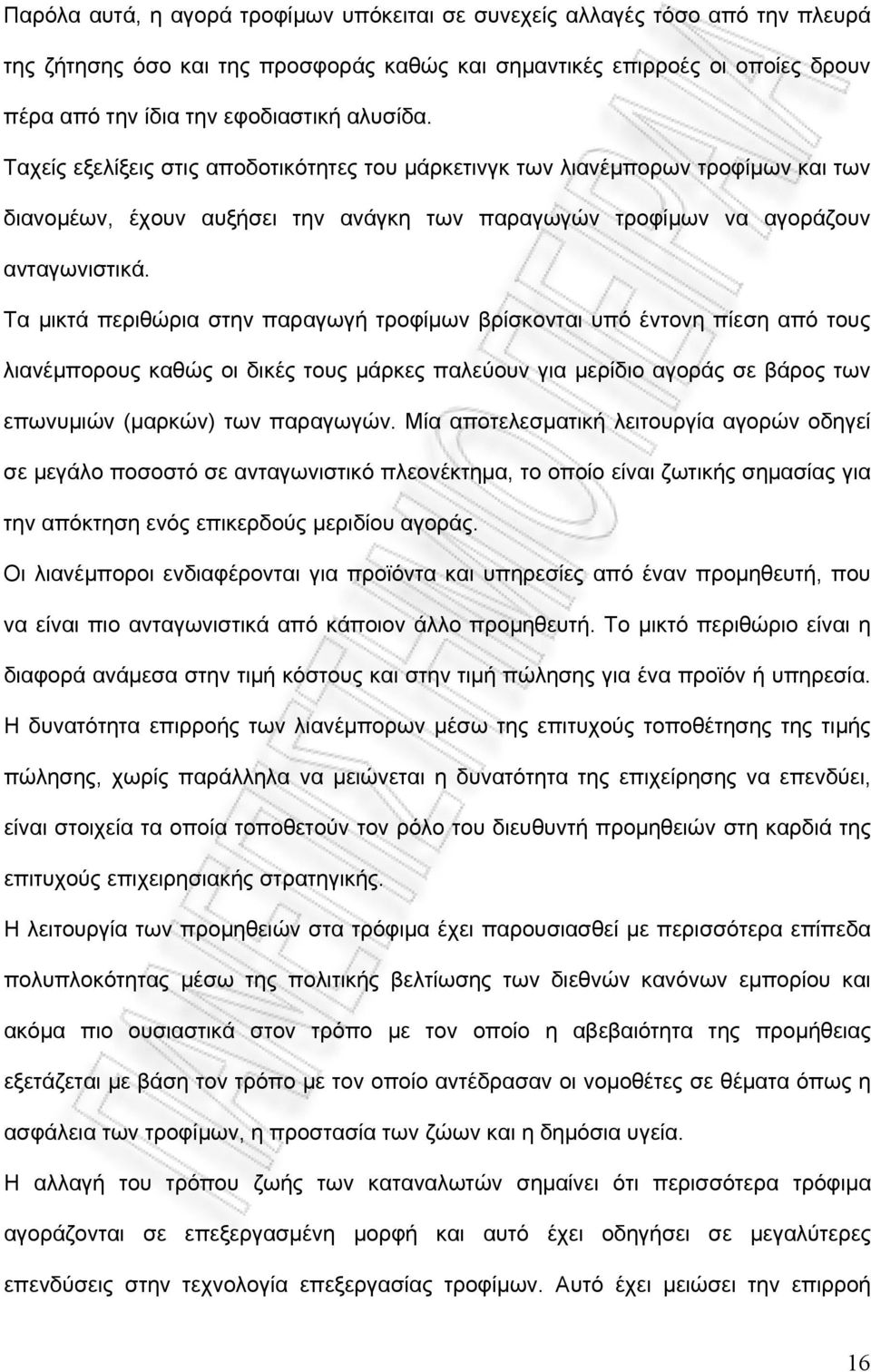 Τα μικτά περιθώρια στην παραγωγή τροφίμων βρίσκονται υπό έντονη πίεση από τους λιανέμπορους καθώς οι δικές τους μάρκες παλεύουν για μερίδιο αγοράς σε βάρος των επωνυμιών (μαρκών) των παραγωγών.