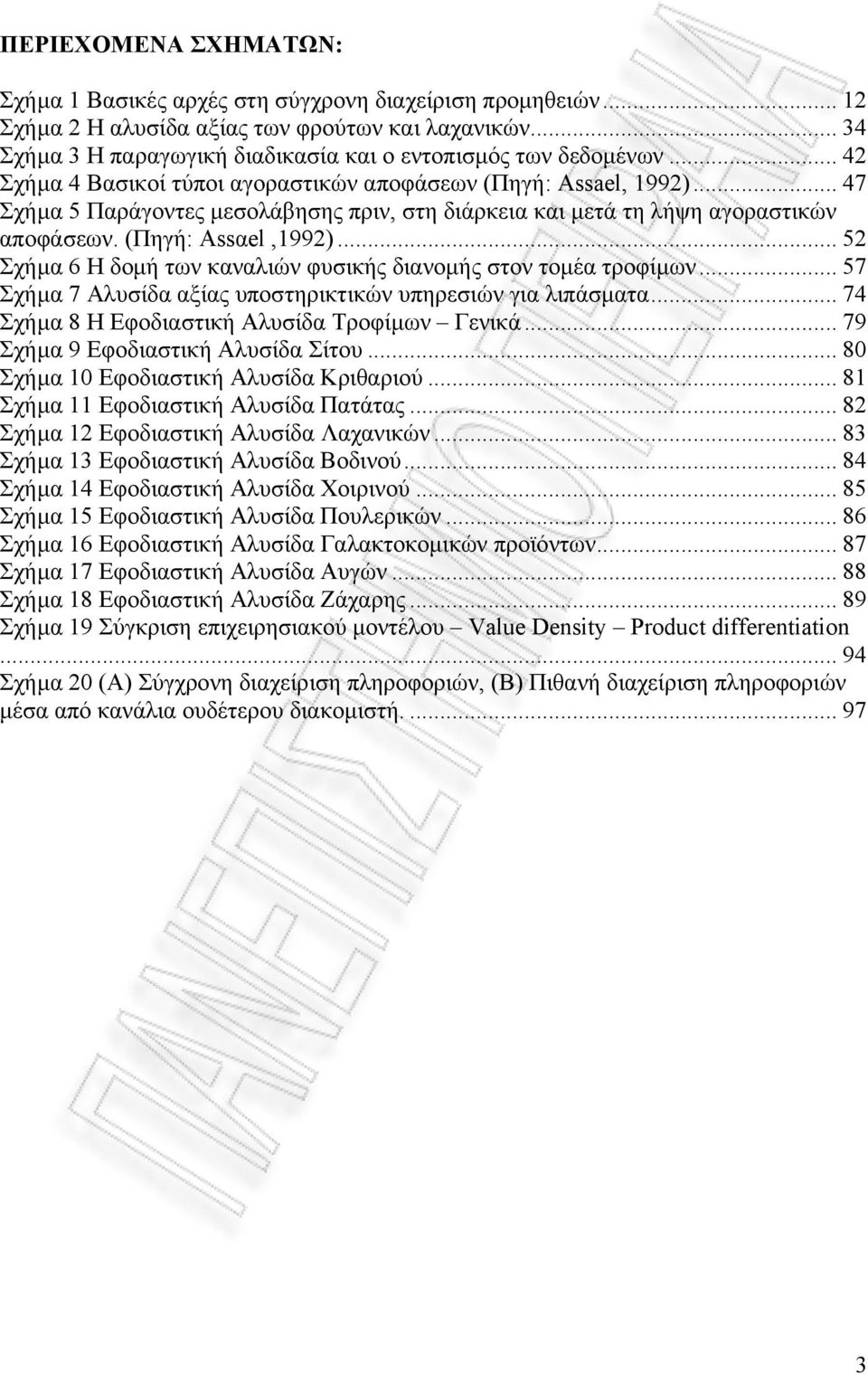 .. 47 Σχήμα 5 Παράγοντες μεσολάβησης πριν, στη διάρκεια και μετά τη λήψη αγοραστικών αποφάσεων. (Πηγή: Assαel,1992)... 52 Σχήμα 6 Η δομή των καναλιών φυσικής διανομής στον τομέα τροφίμων.