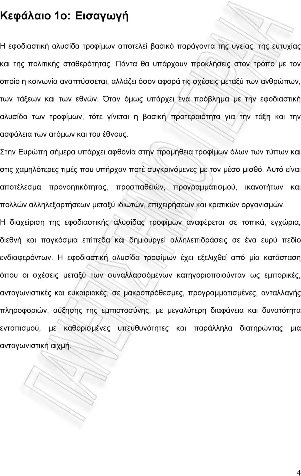 Όταν όμως υπάρχει ένα πρόβλημα με την εφοδιαστική αλυσίδα των τροφίμων, τότε γίνεται η βασική προτεραιότητα για την τάξη και την ασφάλεια των ατόμων και του έθνους.