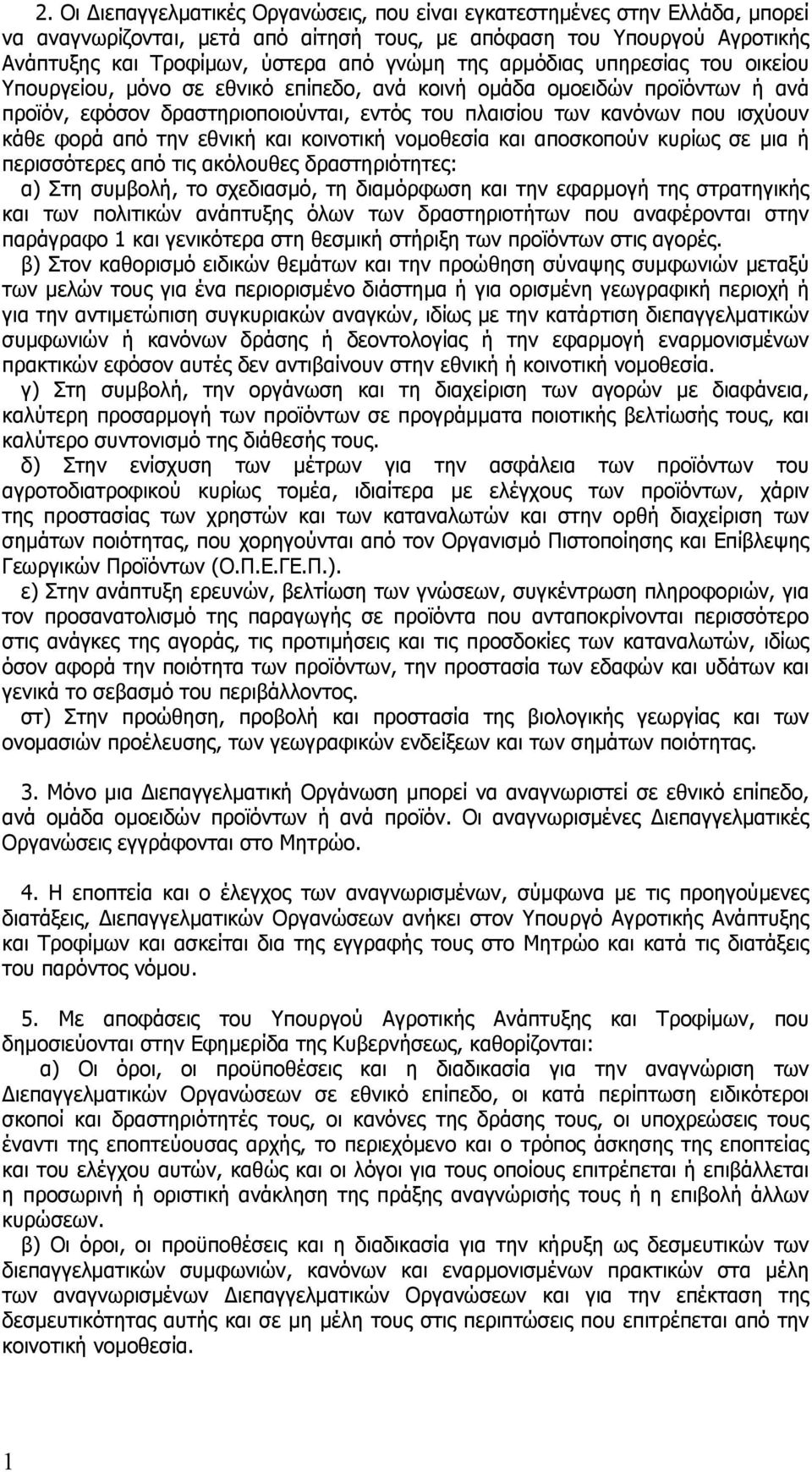 την εθνική και κοινοτική νομοθεσία και αποσκοπούν κυρίως σε μια ή περισσότερες από τις ακόλουθες δραστηριότητες: α) Στη συμβολή, το σχεδιασμό, τη διαμόρφωση και την εφαρμογή της στρατηγικής και των