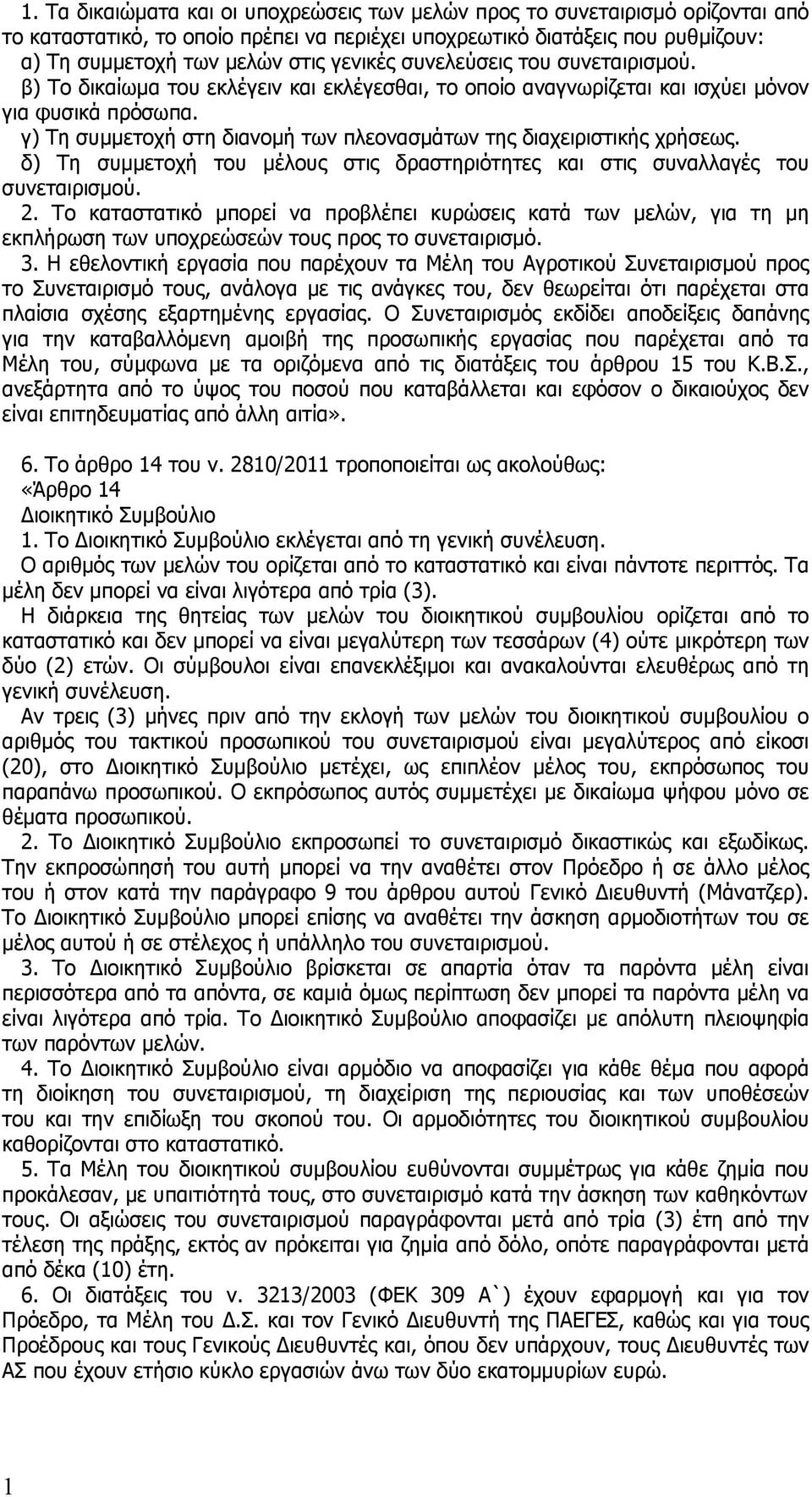 γ) Τη συμμετοχή στη διανομή των πλεονασμάτων της διαχειριστικής χρήσεως. δ) Τη συμμετοχή του μέλους στις δραστηριότητες και στις συναλλαγές του συνεταιρισμού. 2.