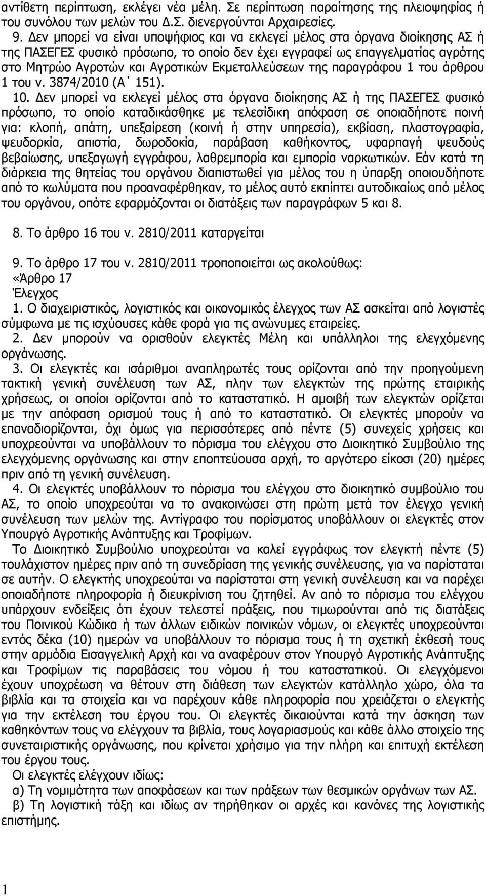 Εκμεταλλεύσεων της παραγράφου του άρθρου του ν. 3874/200 (Α 5). 0.