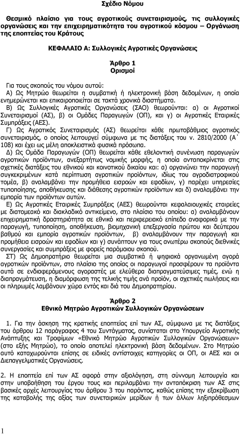 διαστήματα. Β) Ως Συλλογικές Αγροτικές Οργανώσεις (ΣΑΟ) θεωρούνται: α) οι Αγροτικοί Συνεταιρισμοί (ΑΣ), β) οι Ομάδες Παραγωγών (ΟΠ), και γ) οι Αγροτικές Εταιρικές Συμπράξεις (ΑΕΣ).