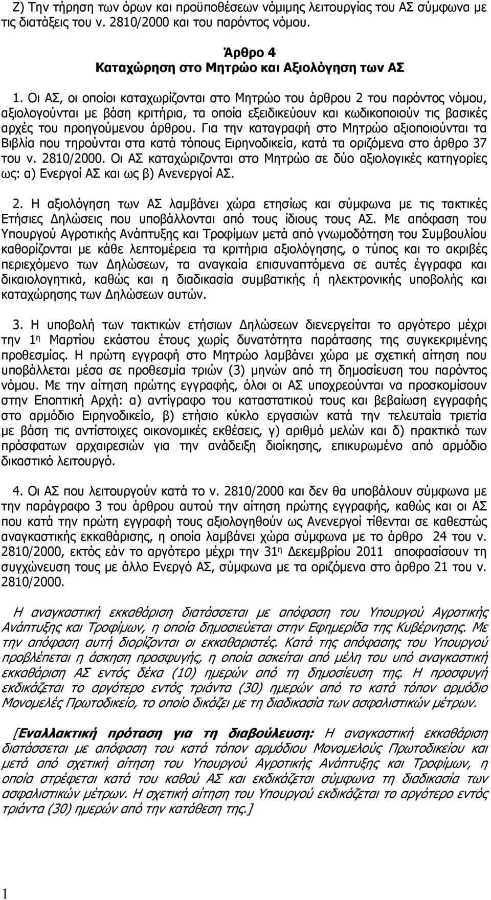 Για την καταγραφή στο Μητρώο αξιοποιούνται τα Βιβλία που τηρούνται στα κατά τόπους Ειρηνοδικεία, κατά τα οριζόμενα στο άρθρο 37 του ν. 280/2000.