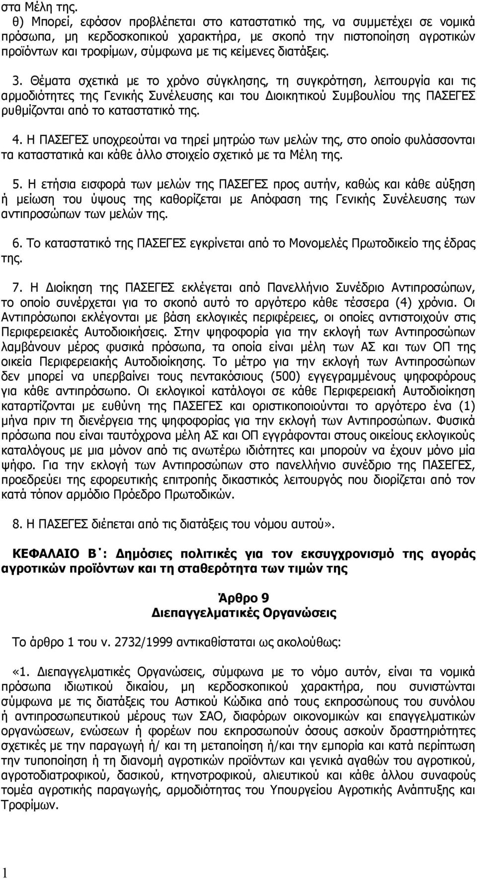 διατάξεις. 3. Θέματα σχετικά με το χρόνο σύγκλησης, τη συγκρότηση, λειτουργία και τις αρμοδιότητες της Γενικής Συνέλευσης και του Διοικητικού Συμβουλίου της ΠΑΣΕΓΕΣ ρυθμίζονται από το καταστατικό της.