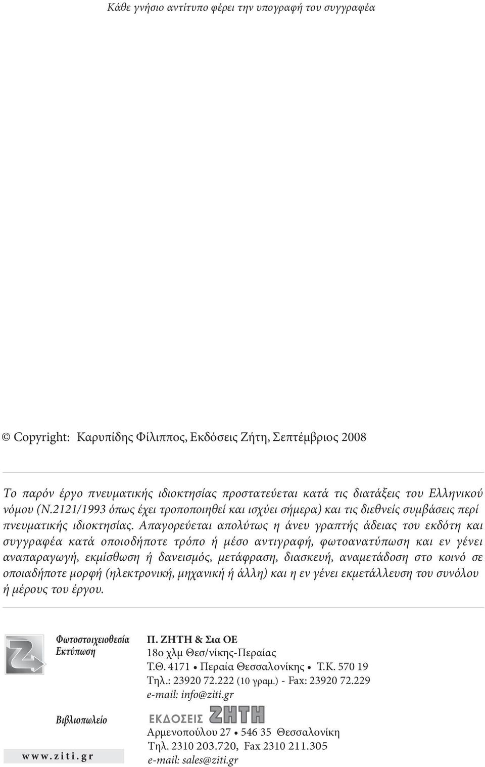 2121/1993 όπως έχει τροποποιηθεί και ισχύει σήμερα) και τις διεθνείς συμβάσεις περί πνευματικής ιδιοκτησίας.