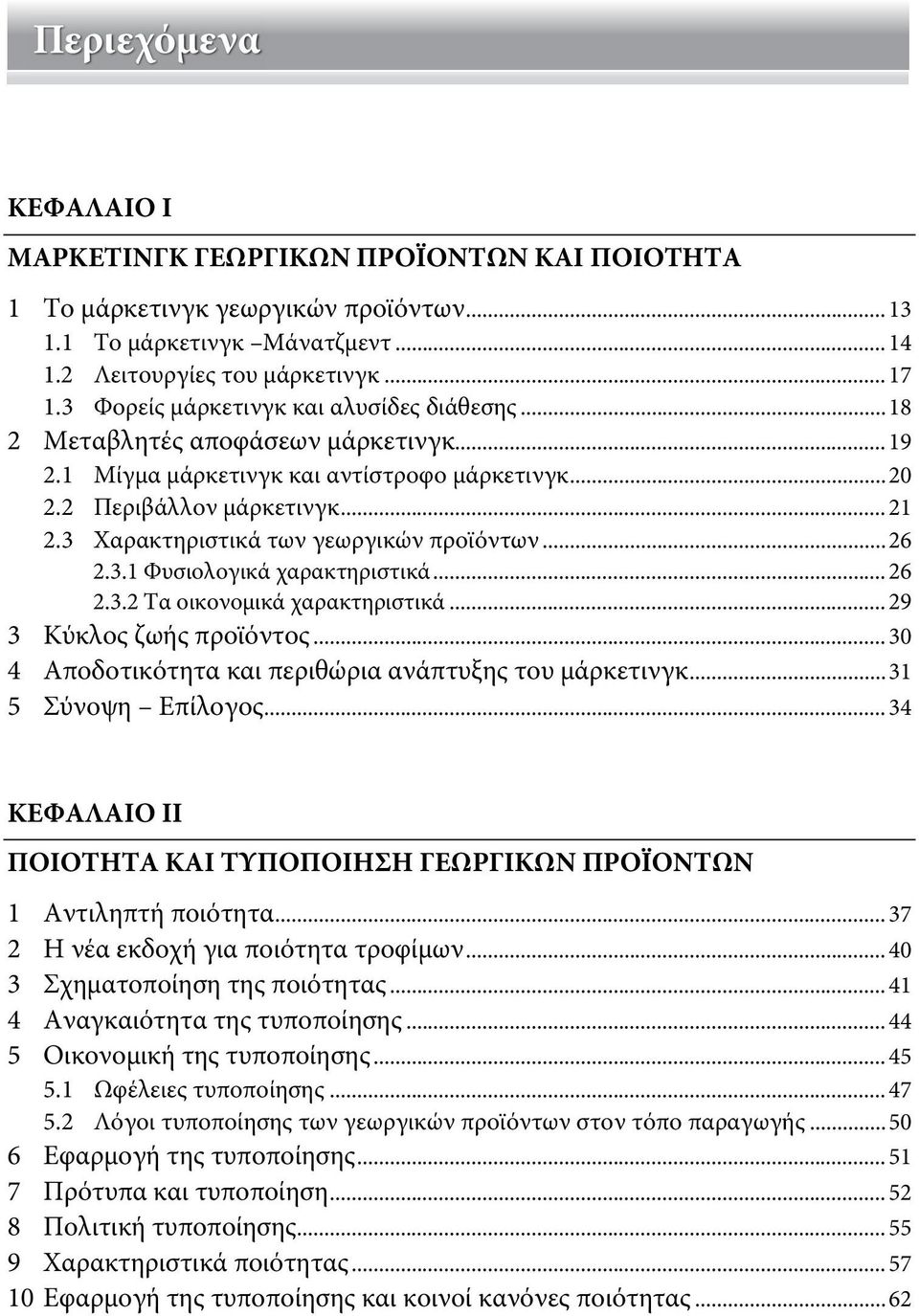 3 Χαρακτηριστικά των γεωργικών προϊόντων... 26 2.3.1 Φυσιολογικά χαρακτηριστικά... 26 2.3.2 Τα οικονομικά χαρακτηριστικά... 29 3 Κύκλος ζωής προϊόντος.