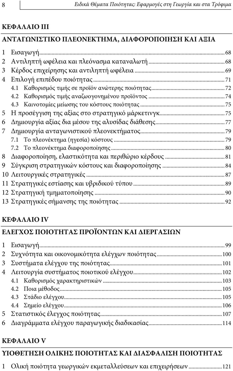 3 Καινοτομίες μείωσης του κόστους ποιότητας... 75 5 Η προσέγγιση της αξίας στο στρατηγικό μάρκετινγκ... 75 6 Δημιουργία αξίας δια μέσου της αλυσίδας διάθεσης.