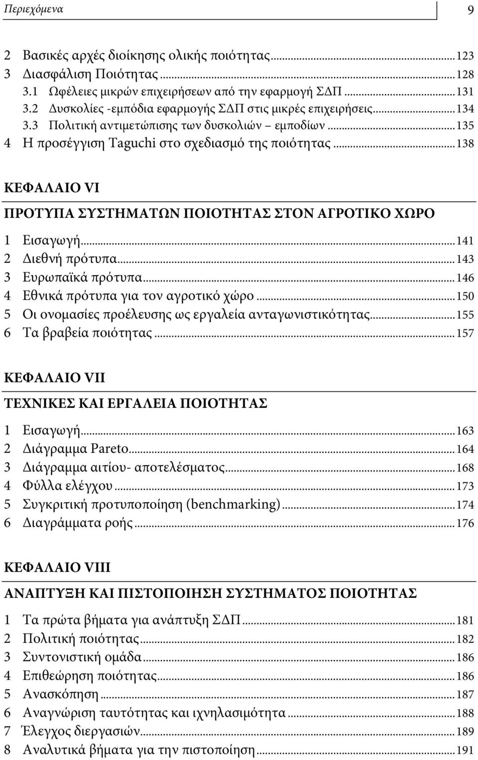 ..138 ΚΕΦΑΛΑΙΟ VI ΠΡΟΤΥΠΑ ΣΥΣΤΗΜΑΤΩΝ ΠΟΙΟΤΗΤΑΣ ΣΤΟΝ ΑΓΡΟΤΙΚΟ ΧΩΡΟ 1 Εισαγωγή...141 2 Διεθνή πρότυπα...143 3 Ευρωπαϊκά πρότυπα...146 4 Εθνικά πρότυπα για τον αγροτικό χώρο.