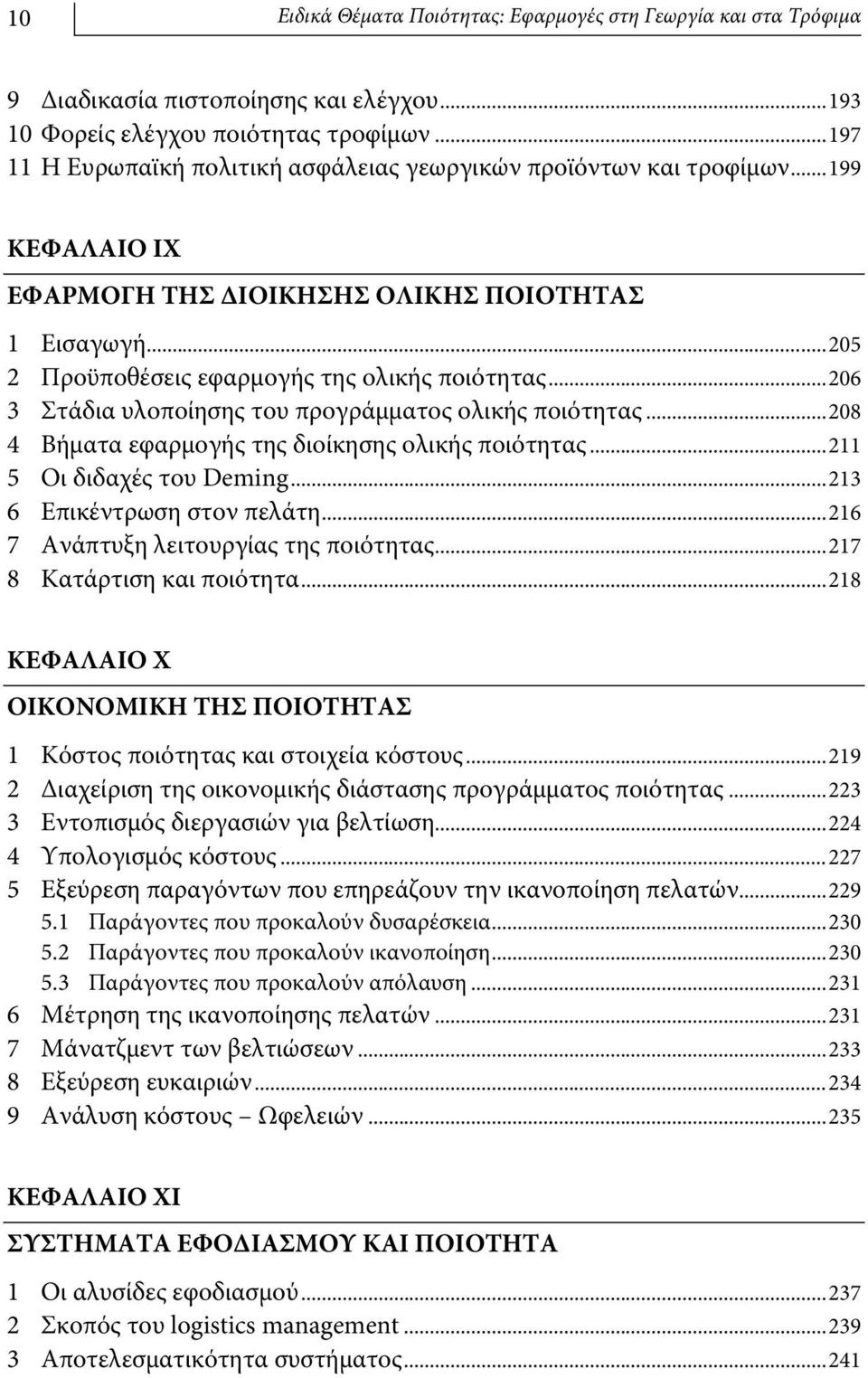 ..206 3 Στάδια υλοποίησης του προγράμματος ολικής ποιότητας...208 4 Βήματα εφαρμογής της διοίκησης ολικής ποιότητας...211 5 Οι διδαχές του Deming...213 6 Επικέντρωση στον πελάτη.