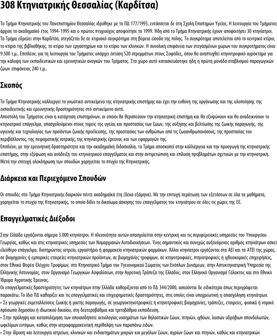 Το Τμήμα εδρεύει στην Καρδίτσα, στεγάζεται δε σε κτιριακό συγκρότημα στη βόρεια είσοδο της πόλης.