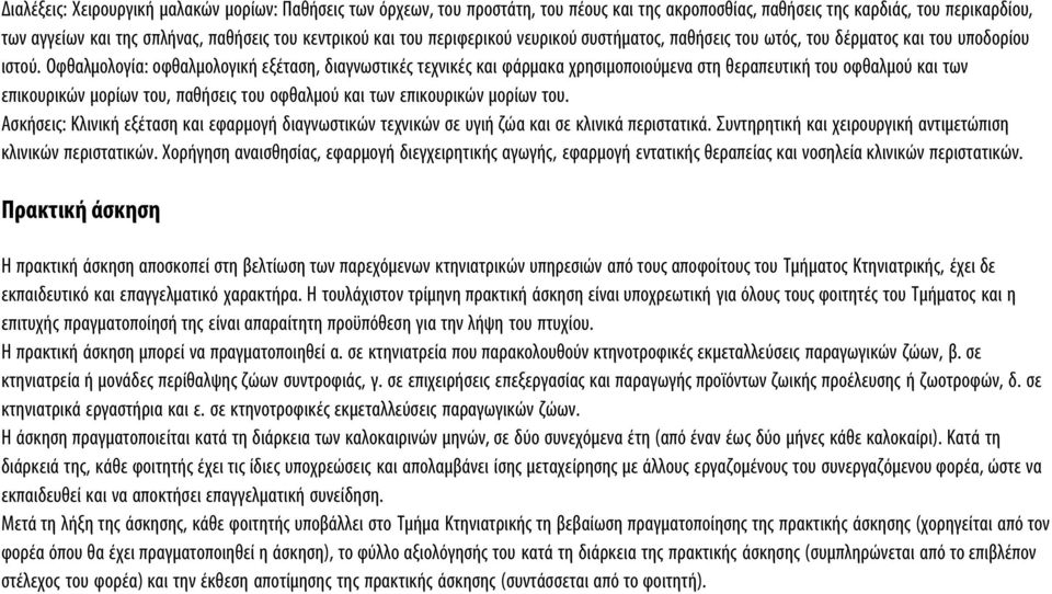 Οφθαλμολογία: οφθαλμολογική εξέταση, διαγνωστικές τεχνικές και φάρμακα χρησιμοποιούμενα στη θεραπευτική του οφθαλμού και των επικουρικών μορίων του, παθήσεις του οφθαλμού και των επικουρικών μορίων