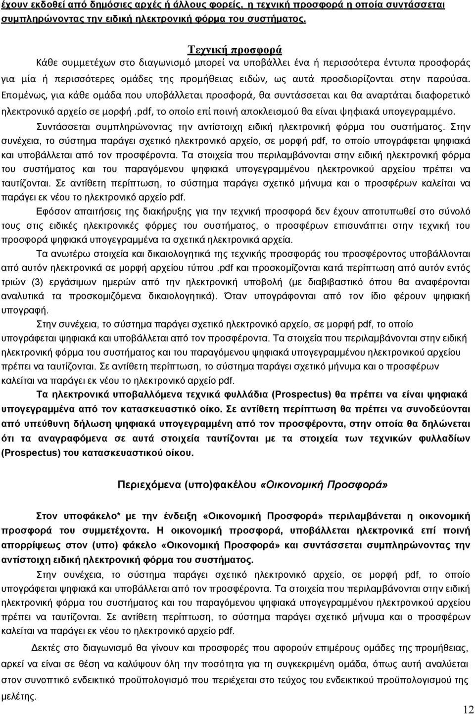 παρούσα. Επομένως, για κάθε ομάδα που υποβάλλεται προσφορά, θα συντάσσεται και θα αναρτάται διαφορετικό ηλεκτρονικό αρχείο σε μορφή.pdf, το οποίο επί ποινή αποκλεισμού θα είναι ψηφιακά υπογεγραμμένο.