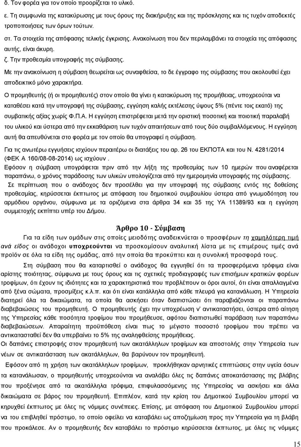 Με την ανακοίνωση η σύµβαση θεωρείται ως συναφθείσα, το δε έγγραφο της σύµβασης που ακολουθεί έχει αποδεικτικό µόνο χαρακτήρα.