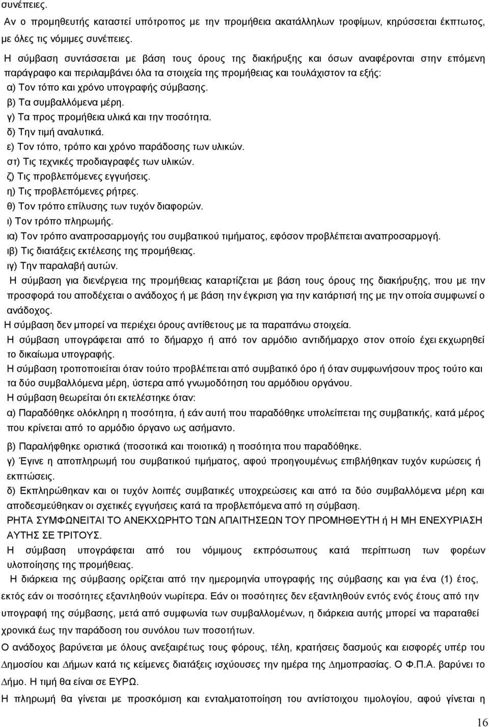 υπογραφής σύµβασης. β) Τα συµβαλλόµενα µέρη. γ) Τα προς προµήθεια υλικά και την ποσότητα. δ) Την τιµή αναλυτικά. ε) Τον τόπο, τρόπο και χρόνο παράδοσης των υλικών.