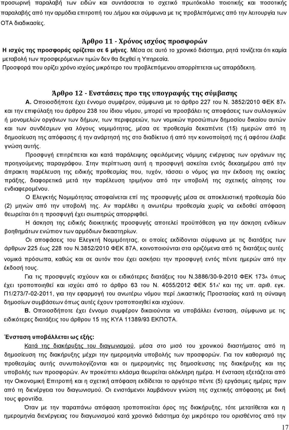 Μέσα σε αυτό το χρονικό διάστηµα, ρητά τονίζεται ότι καµία µεταβολή των προσφερόµενων τιµών δεν θα δεχθεί η Υπηρεσία.