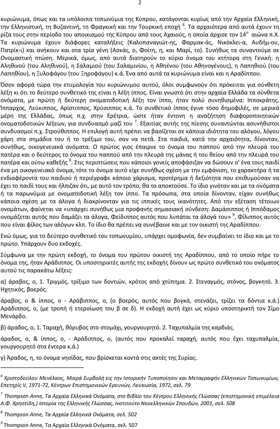 Συνικωσ τα ςυναντοφμε ςε Ονομαςτικι πτϊςθ.